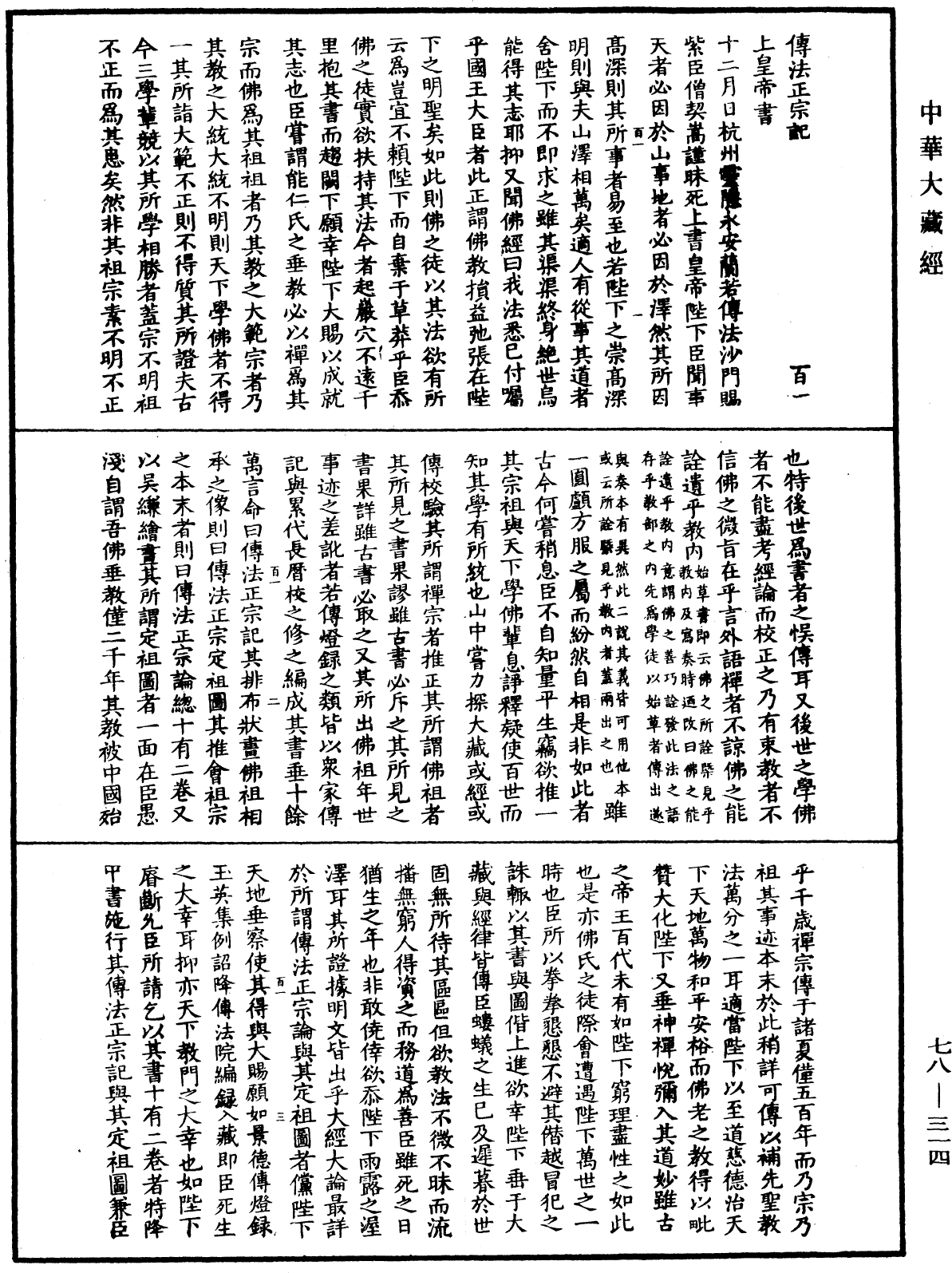 傳法正宗記《中華大藏經》_第78冊_第0314頁