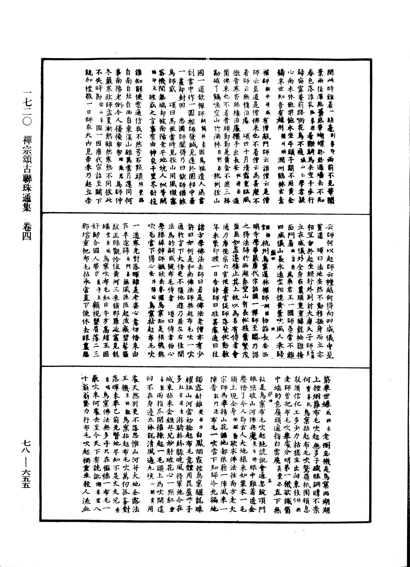 禪宗頌古聯珠通集《中華大藏經》_第78冊_第0655頁