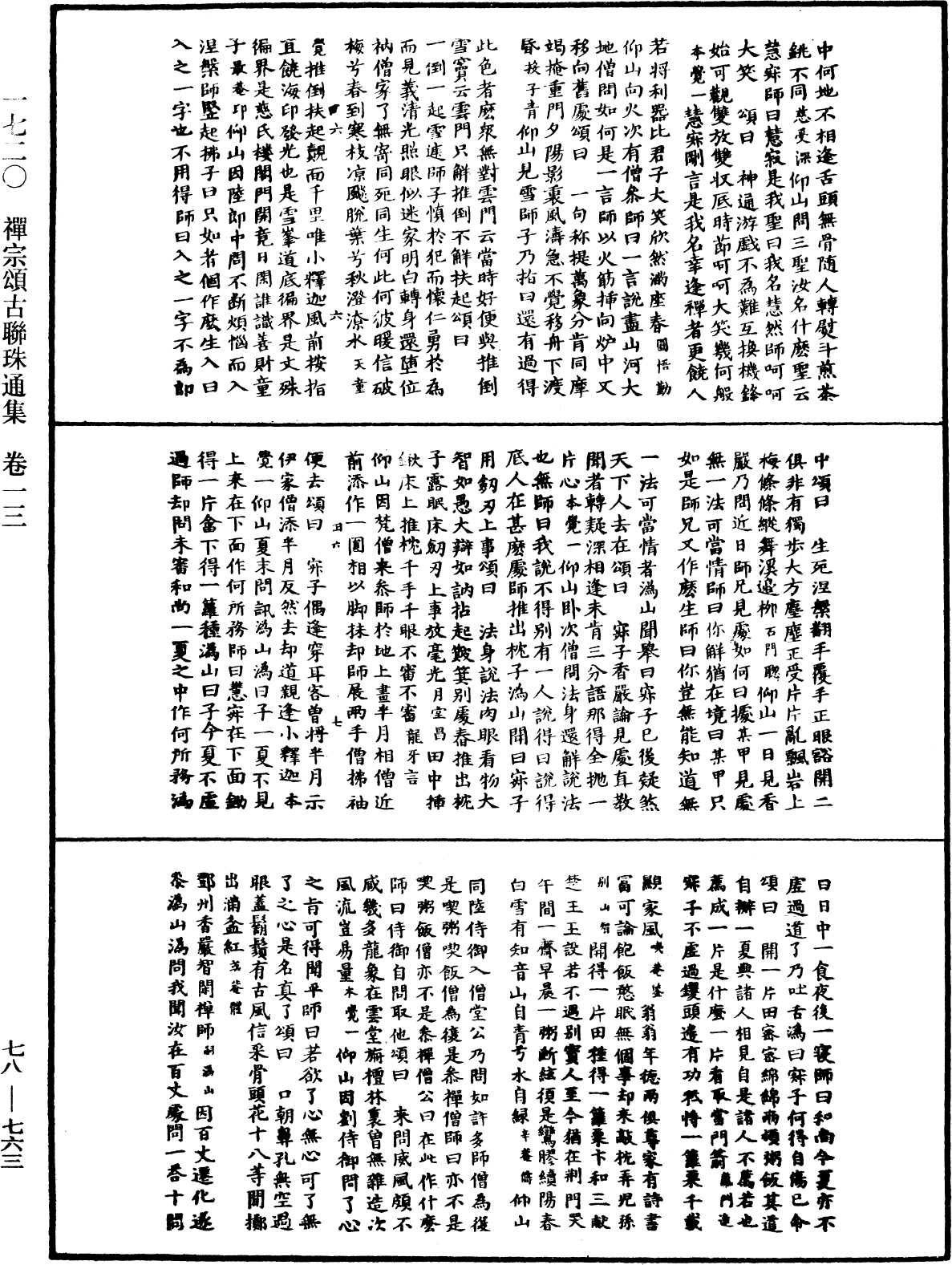 禅宗颂古联珠通集《中华大藏经》_第78册_第0763页