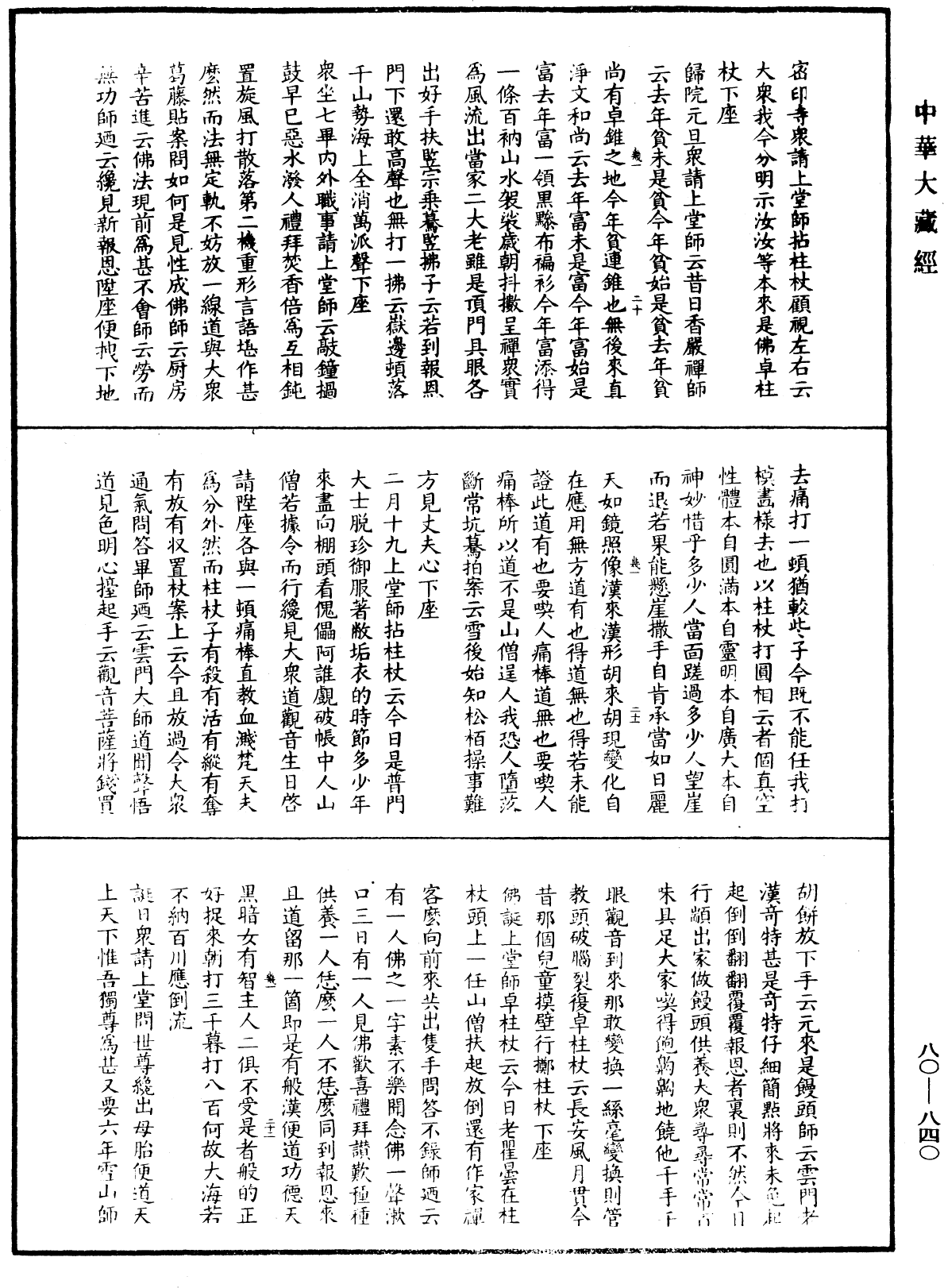 大覺普濟能仁玉琳琇國師語錄《中華大藏經》_第80冊_第840頁