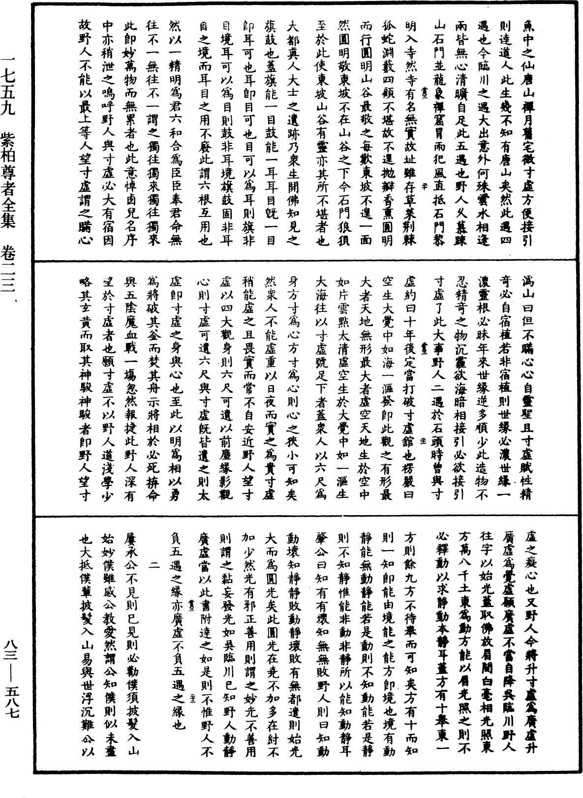 紫柏尊者全集《中華大藏經》_第83冊_第0587頁