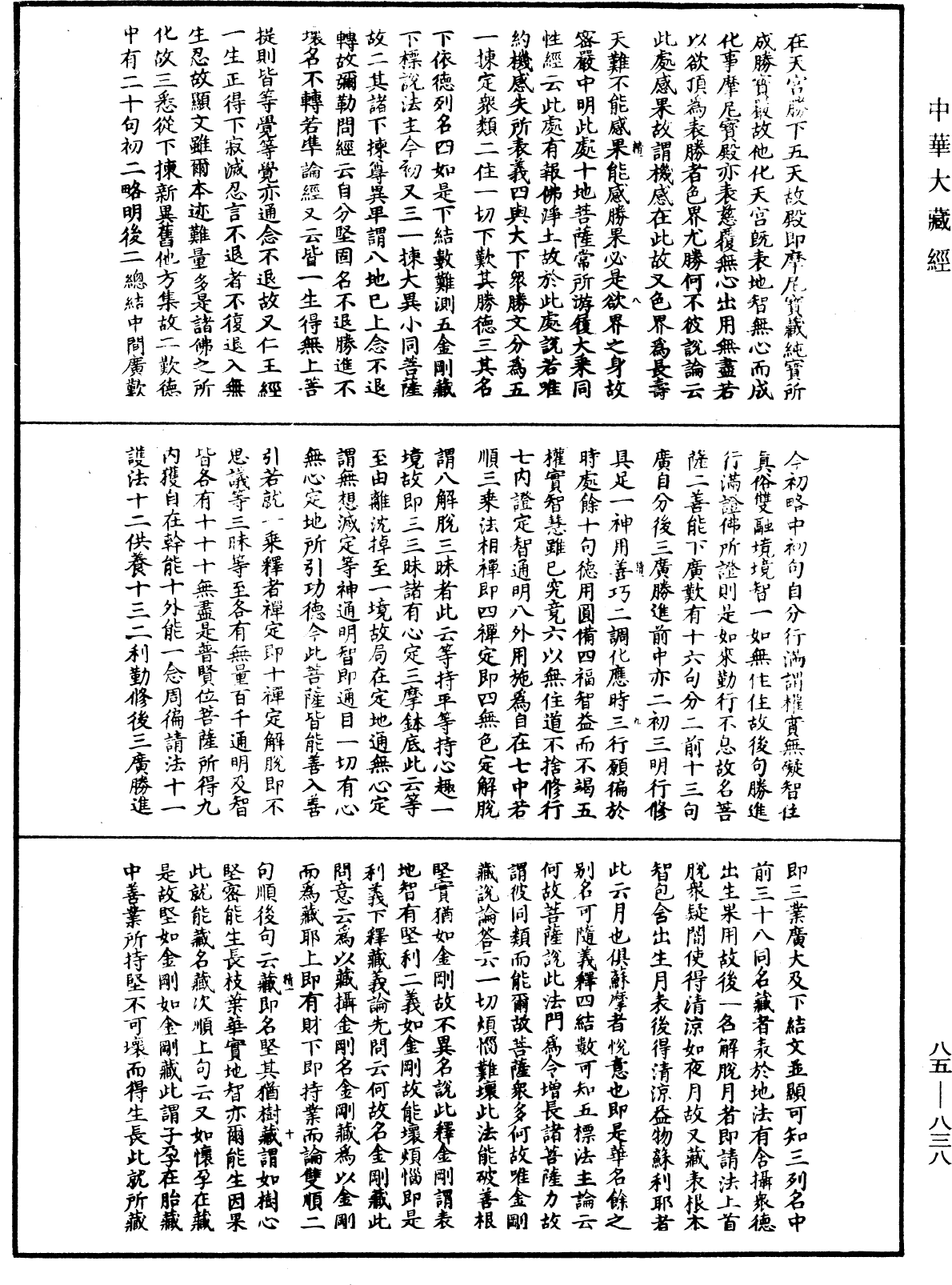 大方廣佛華嚴經疏《中華大藏經》_第85冊_第0838頁