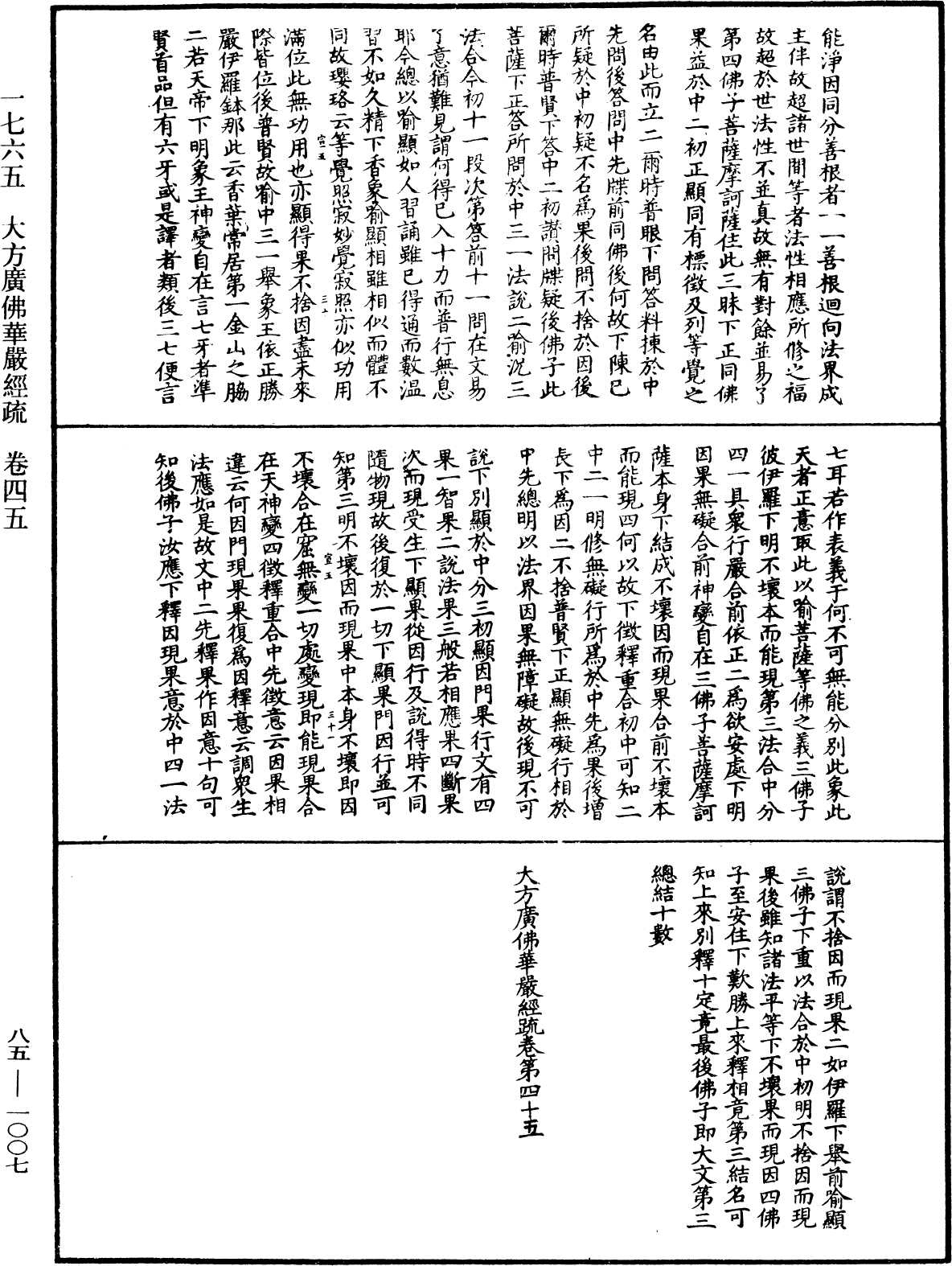 大方廣佛華嚴經疏《中華大藏經》_第85冊_第1007頁