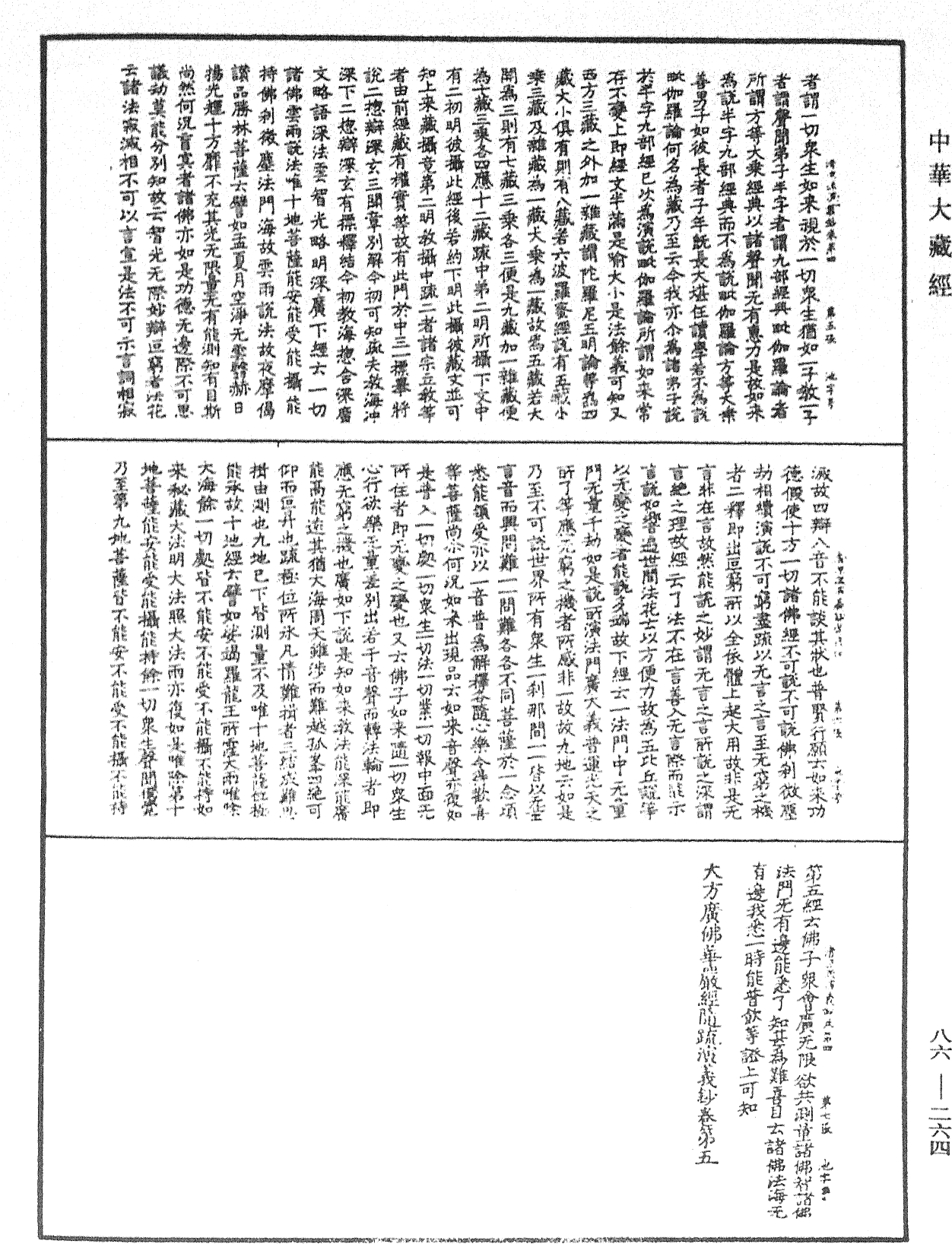 大方廣佛華嚴經隨疏演義鈔《中華大藏經》_第86冊_第0264頁