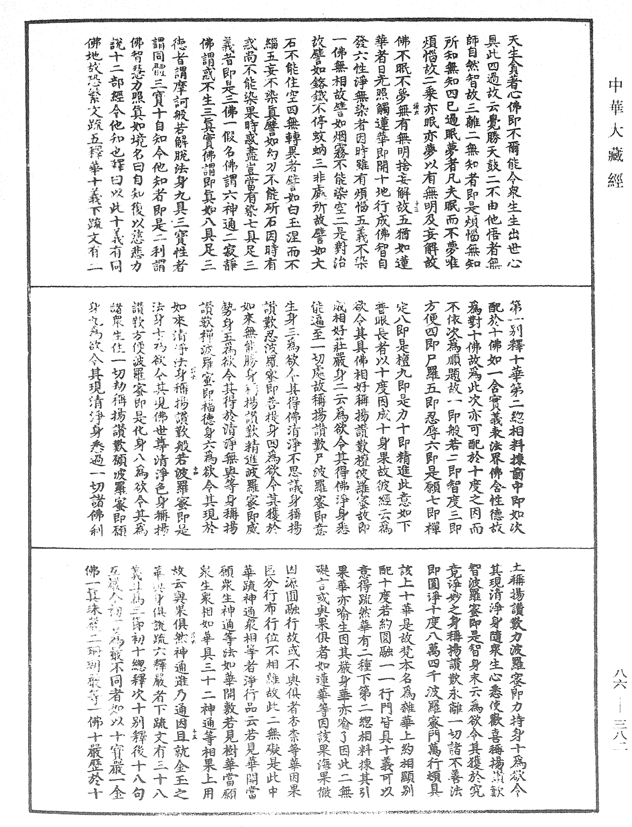 大方廣佛華嚴經隨疏演義鈔《中華大藏經》_第86冊_第0382頁