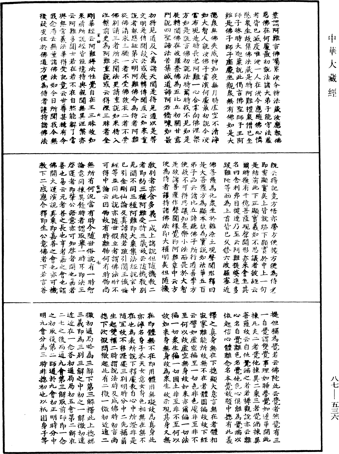 華嚴經隨疏演義鈔(別本)《中華大藏經》_第87冊_第0536頁