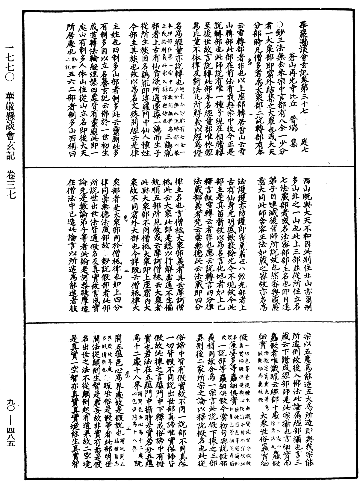 华严悬谈会玄记《中华大藏经》_第90册_第485页