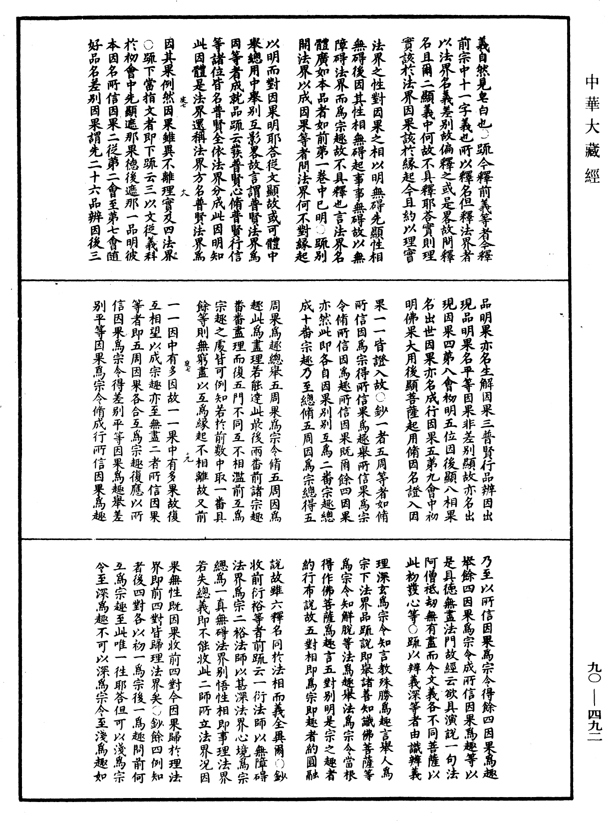 华严悬谈会玄记《中华大藏经》_第90册_第492页