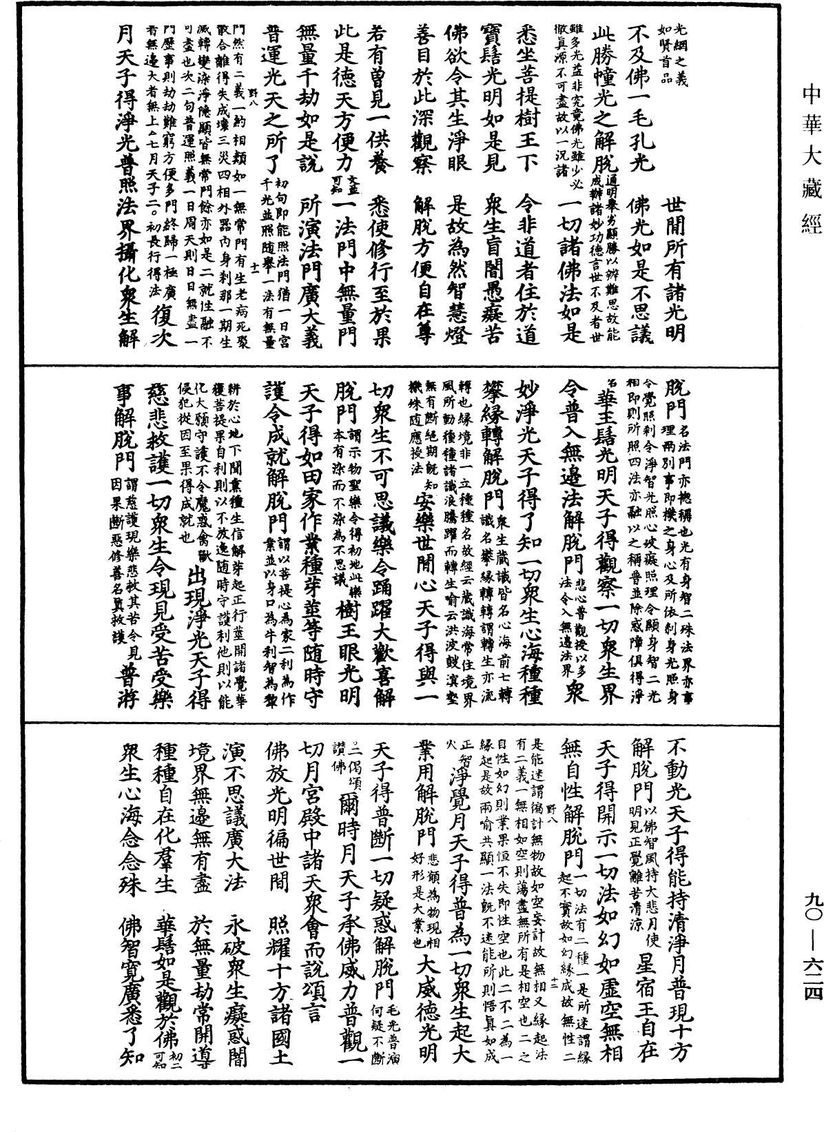 大方廣佛華嚴經疏《中華大藏經》_第90冊_第624頁