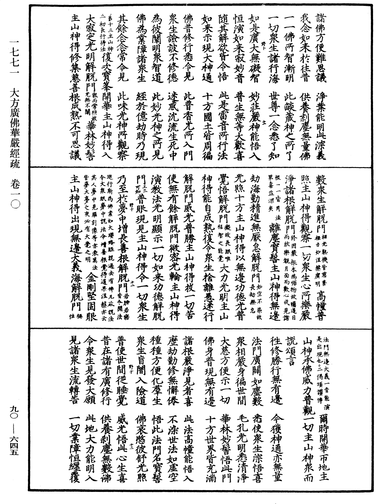 大方廣佛華嚴經疏《中華大藏經》_第90冊_第645頁