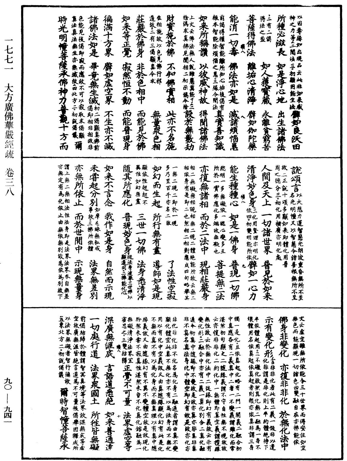 大方廣佛華嚴經疏《中華大藏經》_第90冊_第941頁