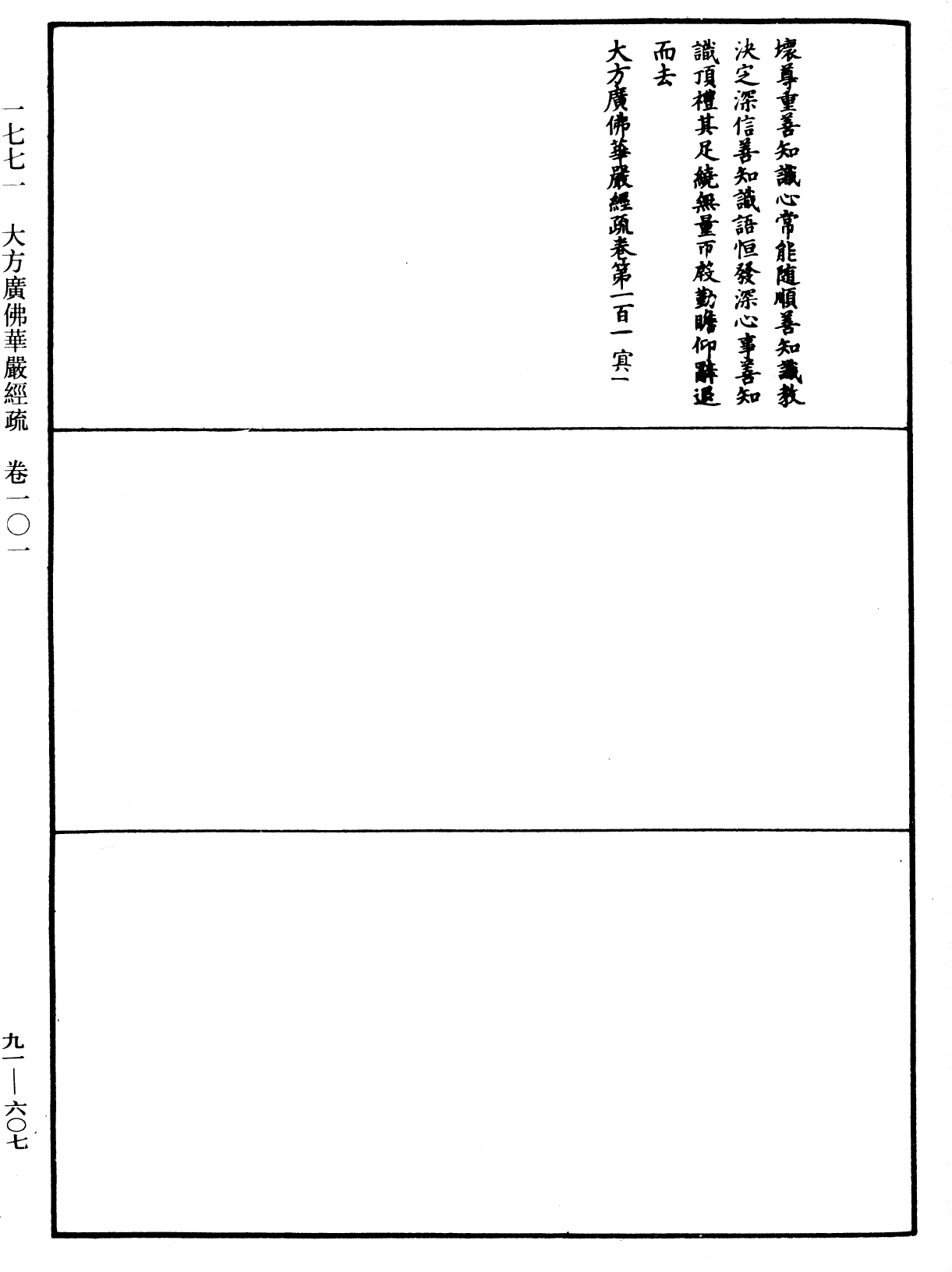 大方廣佛華嚴經疏《中華大藏經》_第91冊_第0607頁