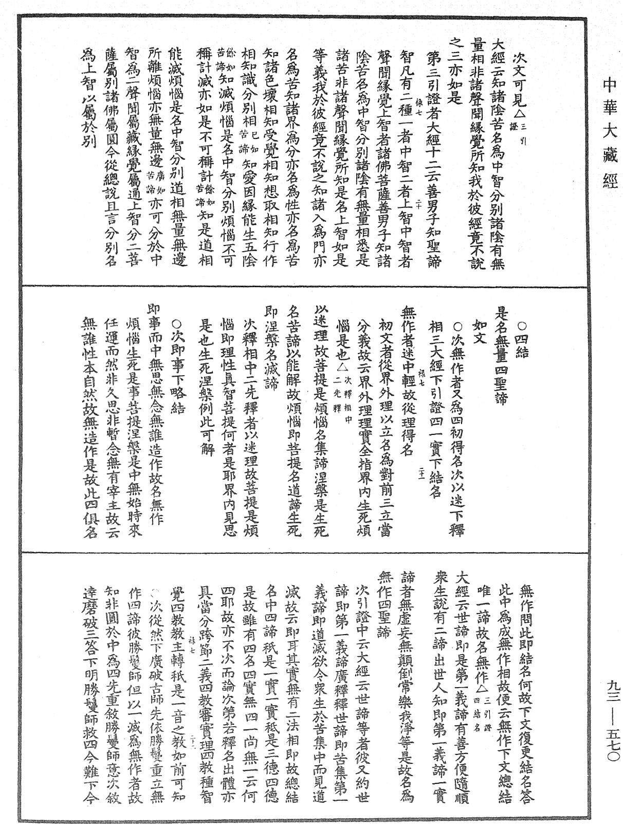 法華玄義釋籤《中華大藏經》_第93冊_第570頁