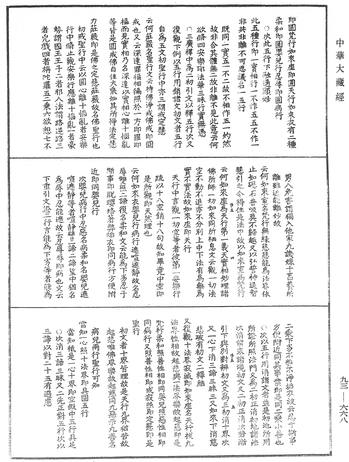 法華玄義釋籤《中華大藏經》_第93冊_第668頁