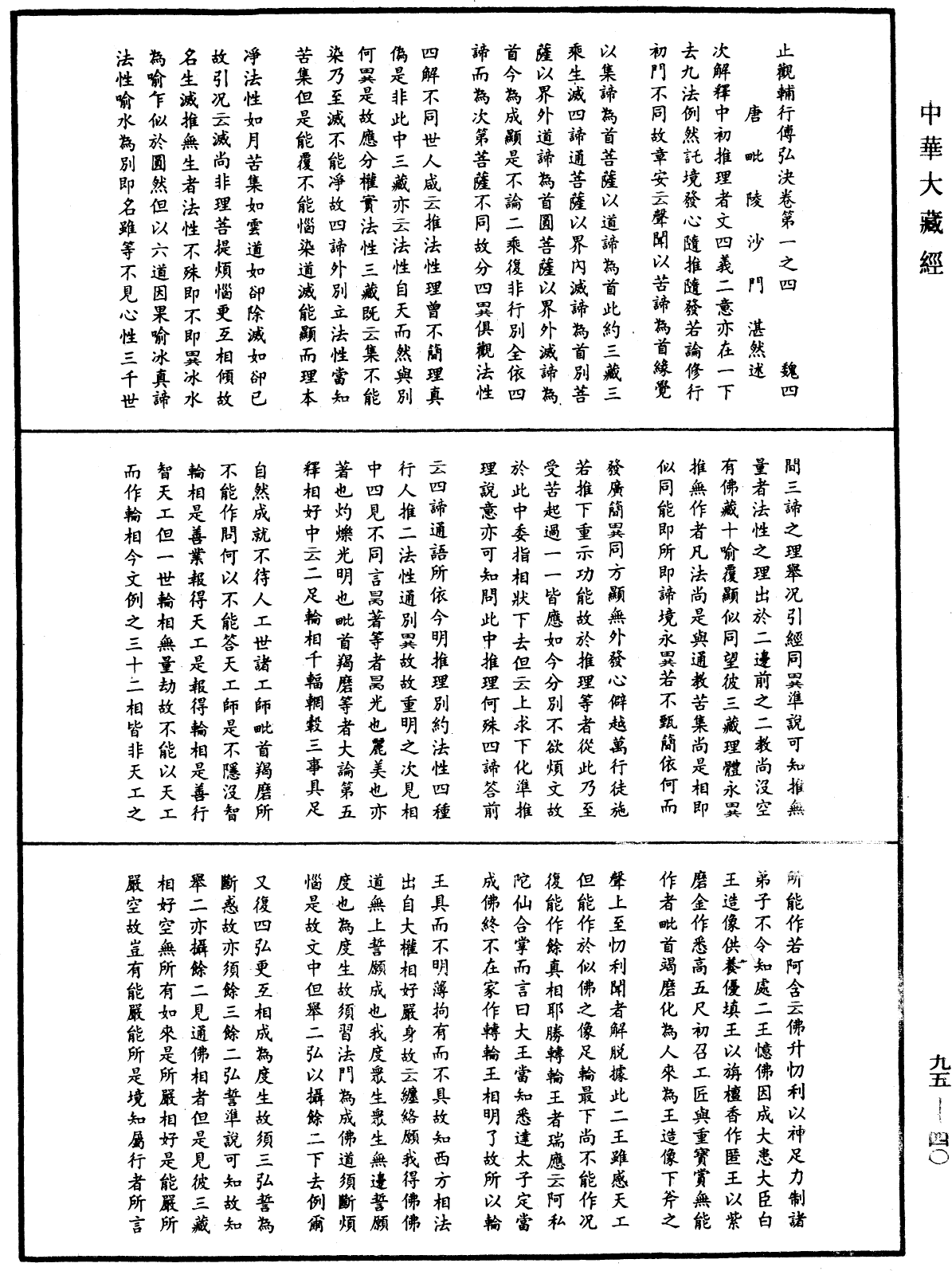 止觀輔行傳弘決《中華大藏經》_第95冊_第040頁