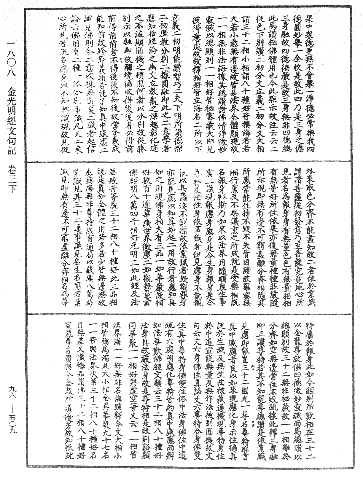 金光明經文句記《中華大藏經》_第96冊_第509頁