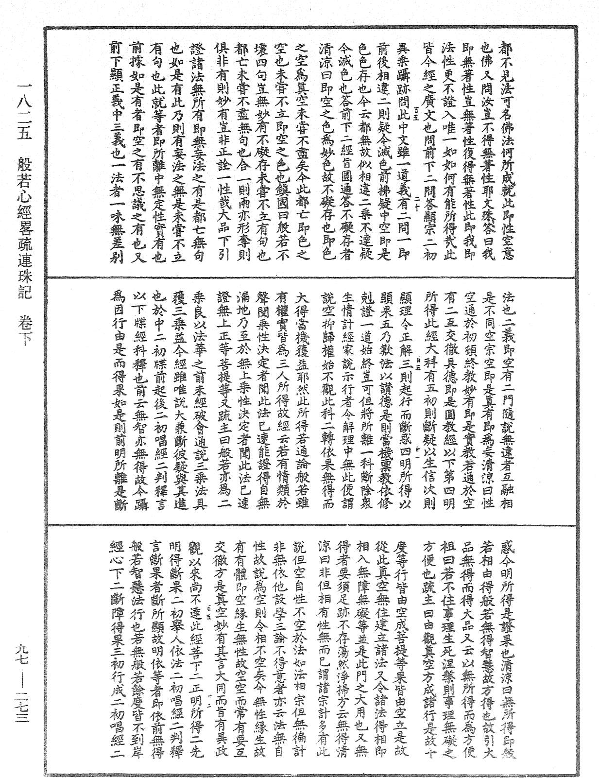 般若心經略疏連珠記《中華大藏經》_第97冊_第273頁