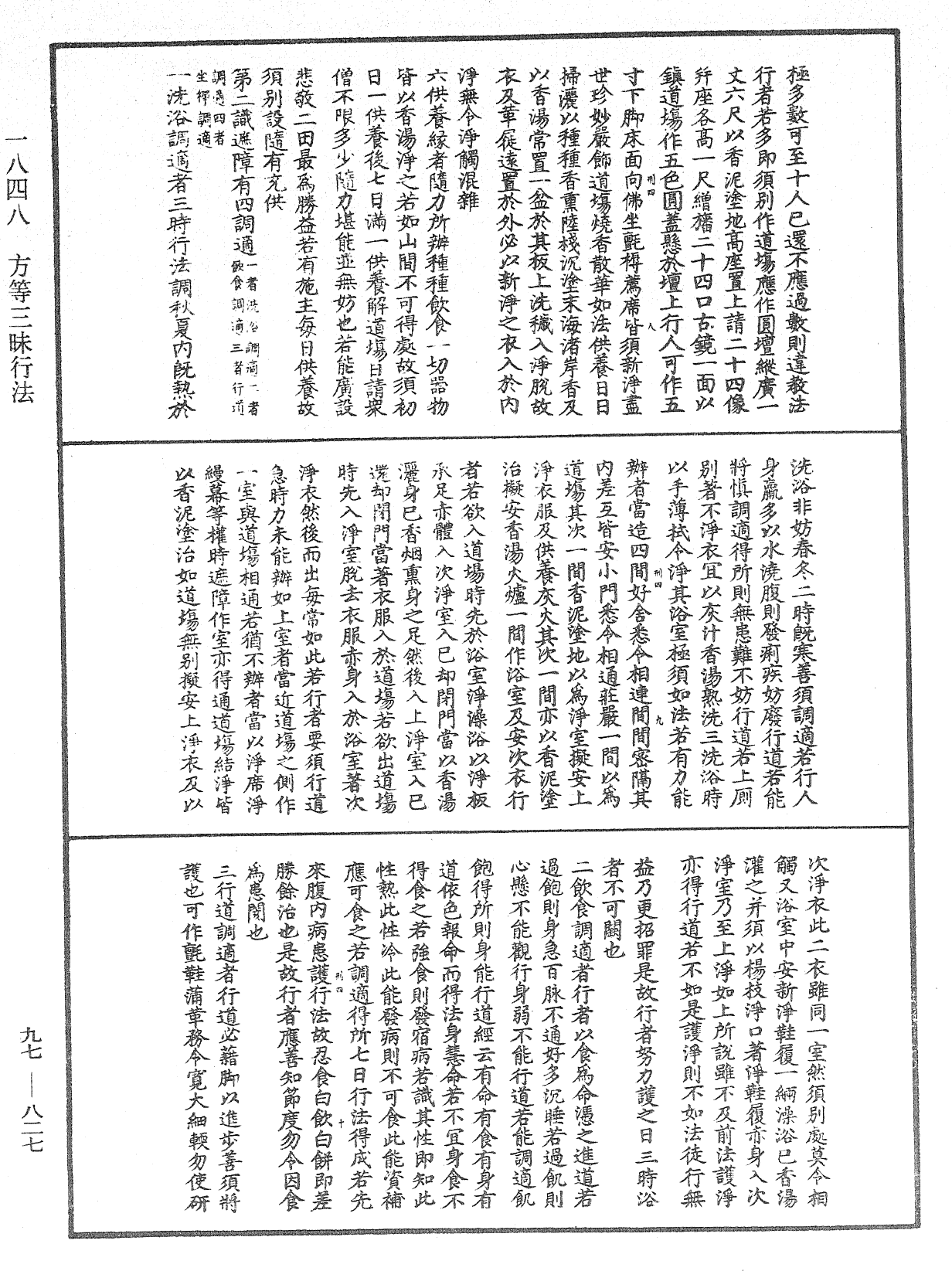 方等三昧行法《中華大藏經》_第97冊_第827頁