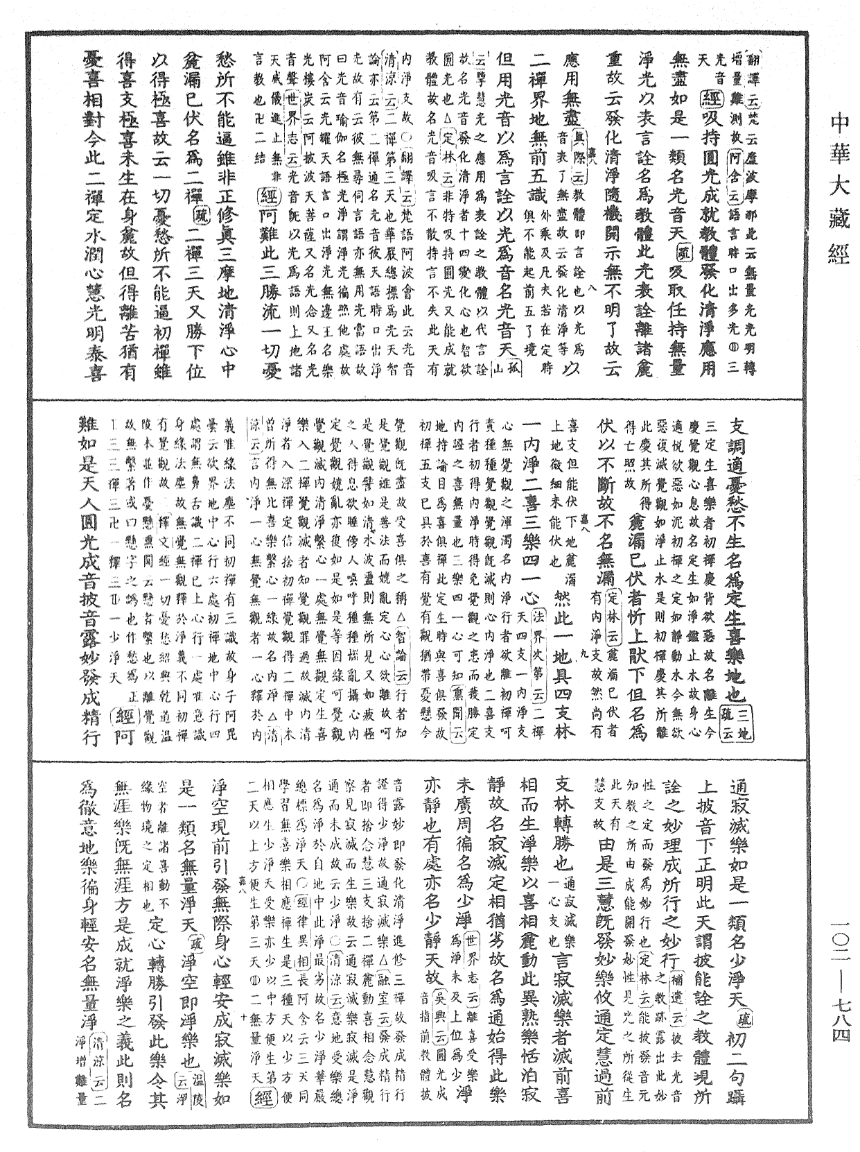 大佛頂首楞嚴經疏解蒙鈔《中華大藏經》_第102冊_第784頁