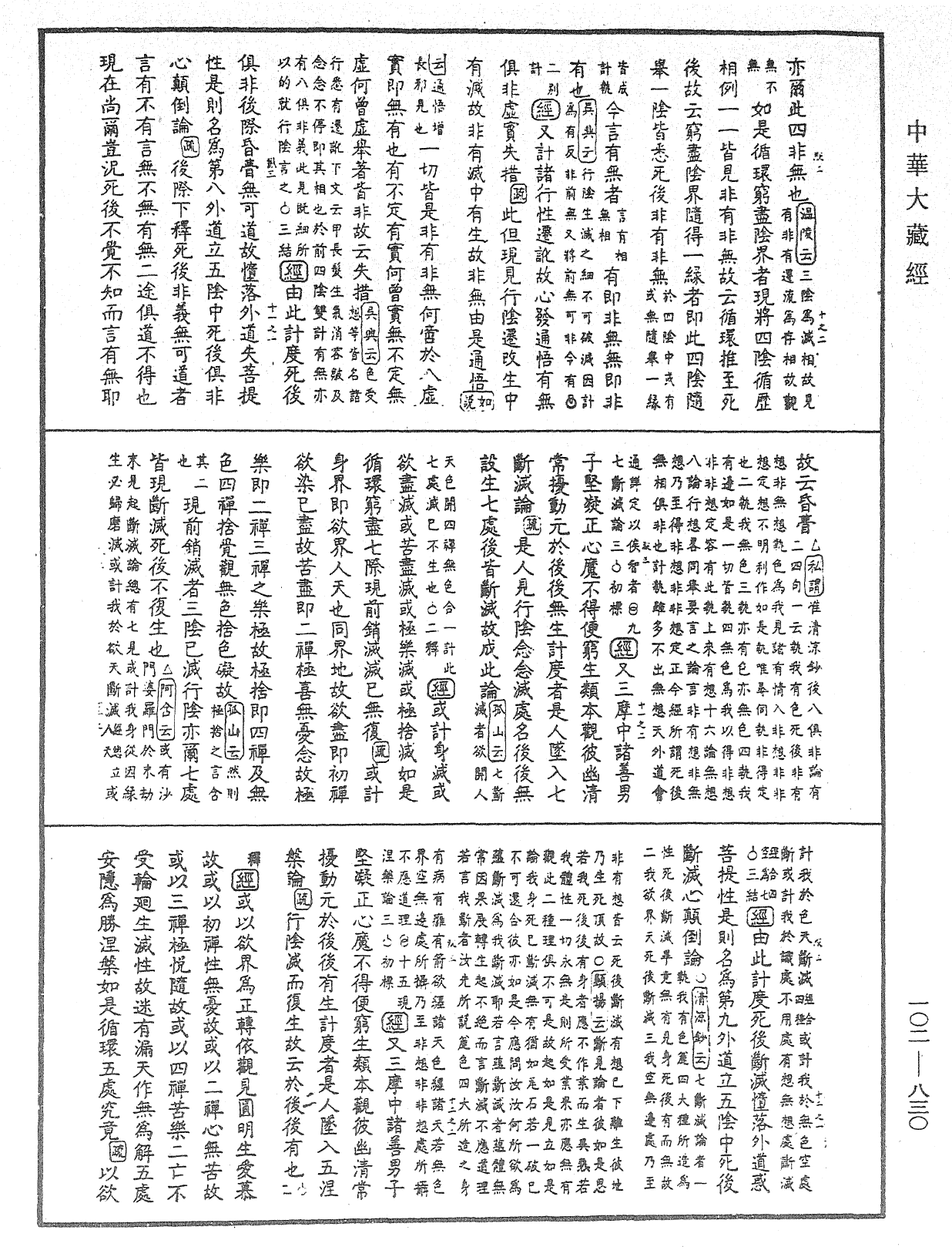 大佛頂首楞嚴經疏解蒙鈔《中華大藏經》_第102冊_第830頁