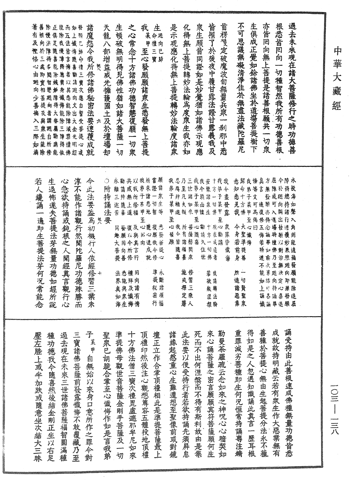 七俱胝佛母所說準提陀羅尼經會釋《中華大藏經》_第103冊_第138頁