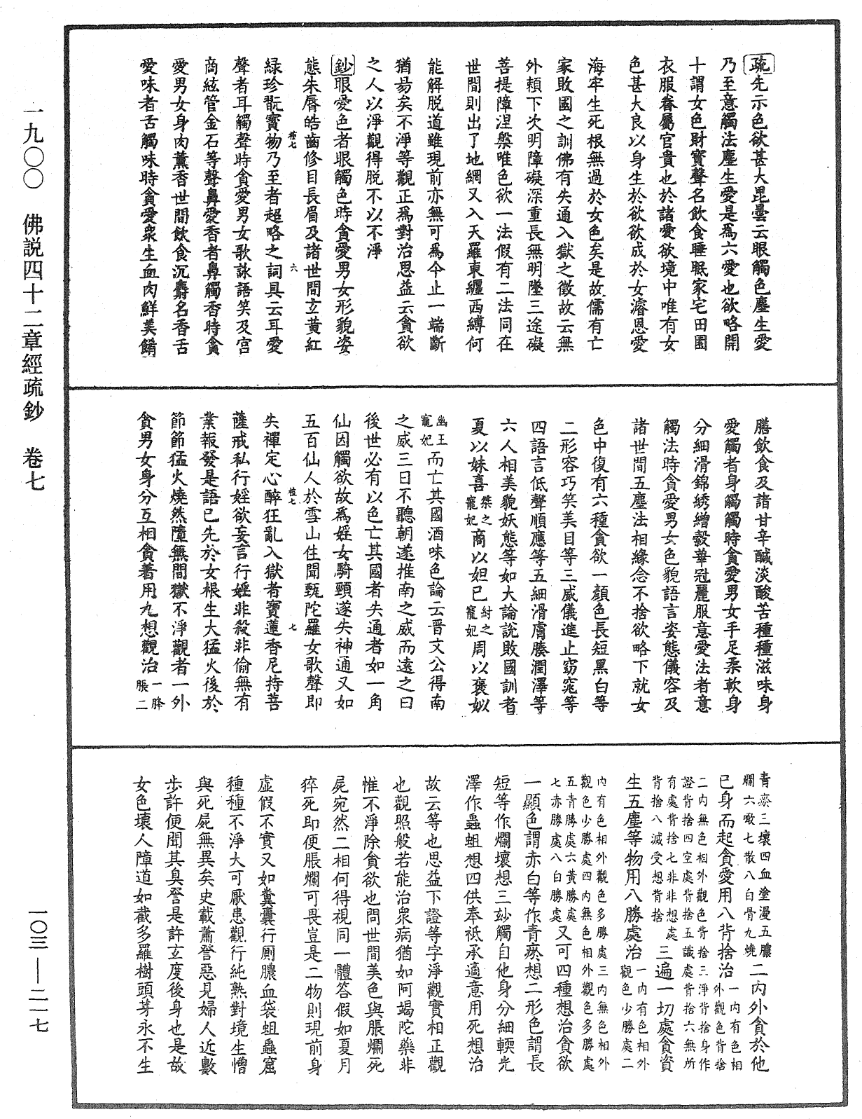 佛說四十二章經疏鈔《中華大藏經》_第103冊_第217頁