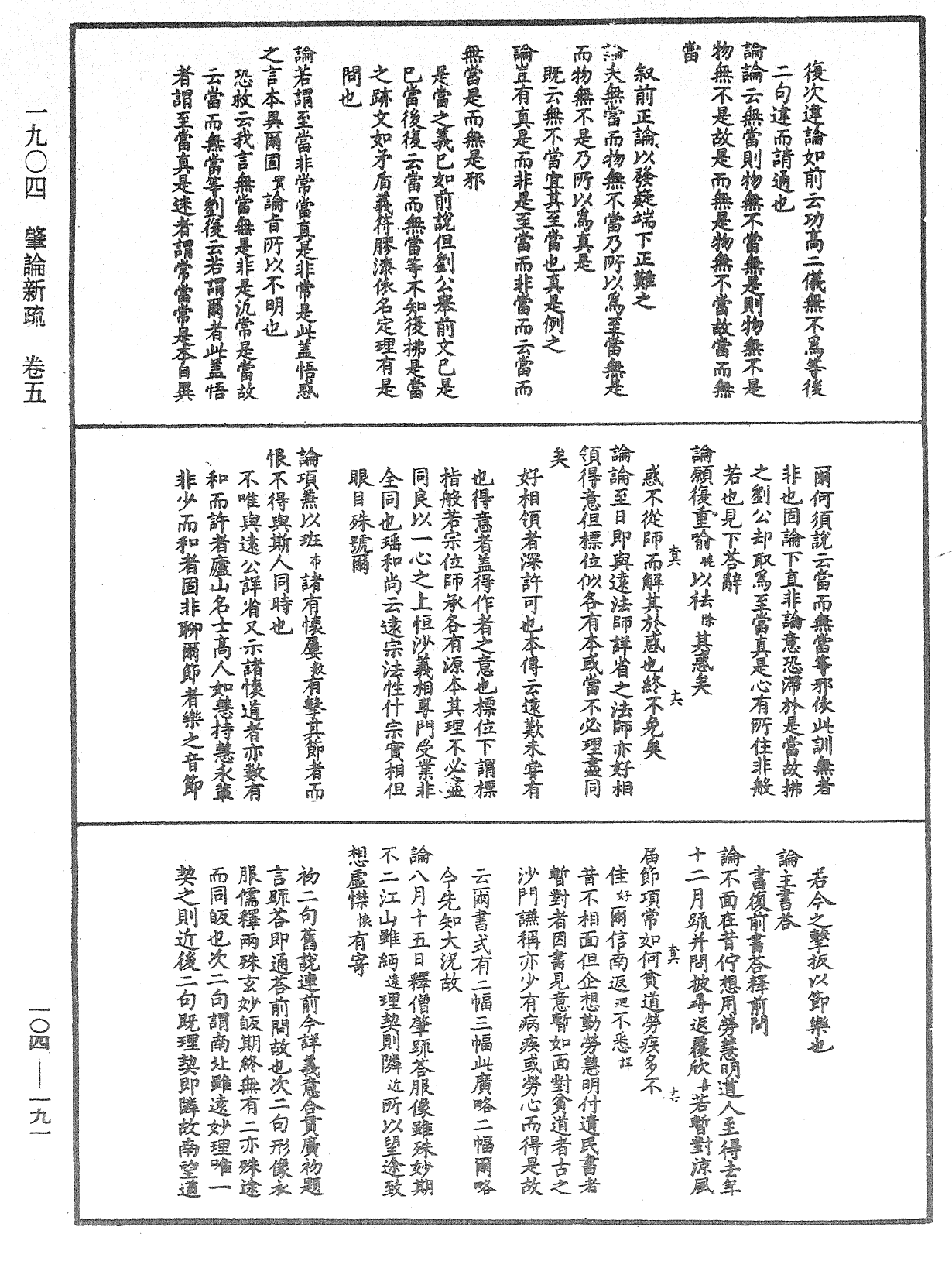 肇論新疏、新疏游刃《中華大藏經》_第104冊_第191頁