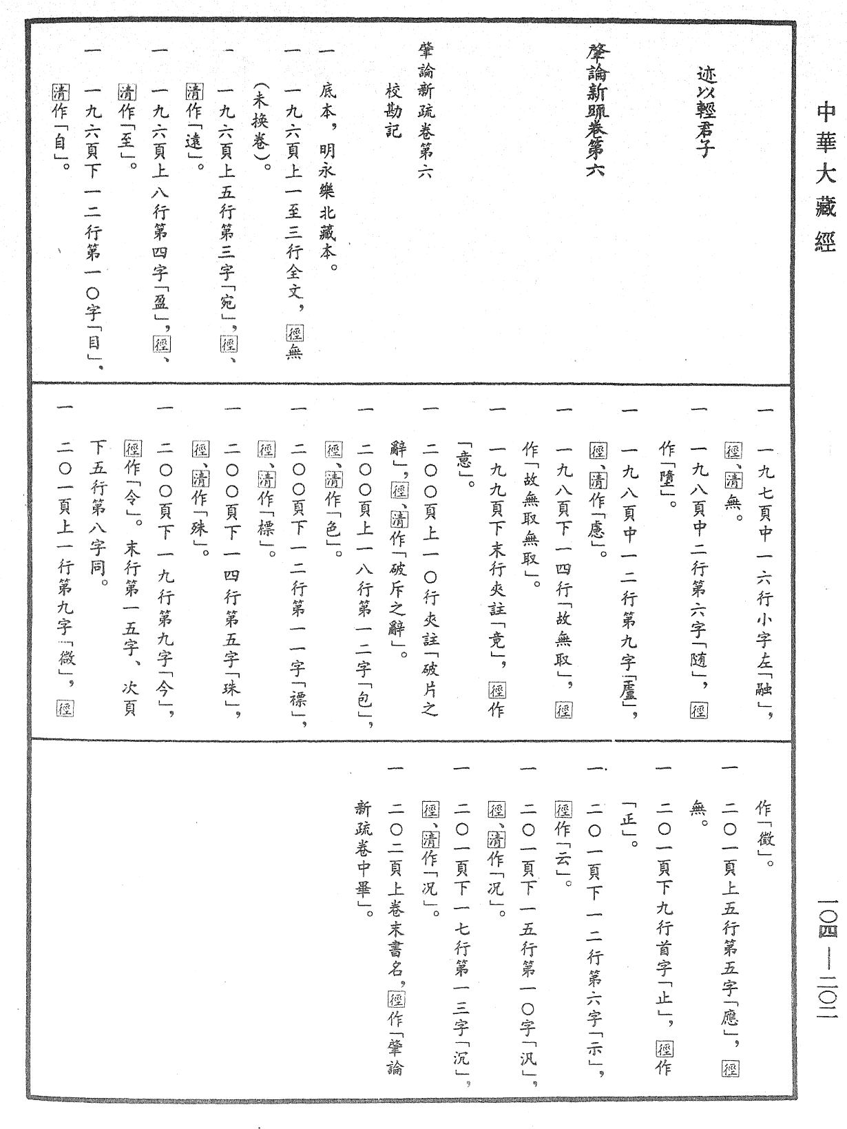 肇論新疏、新疏遊刃《中華大藏經》_第104冊_第202頁