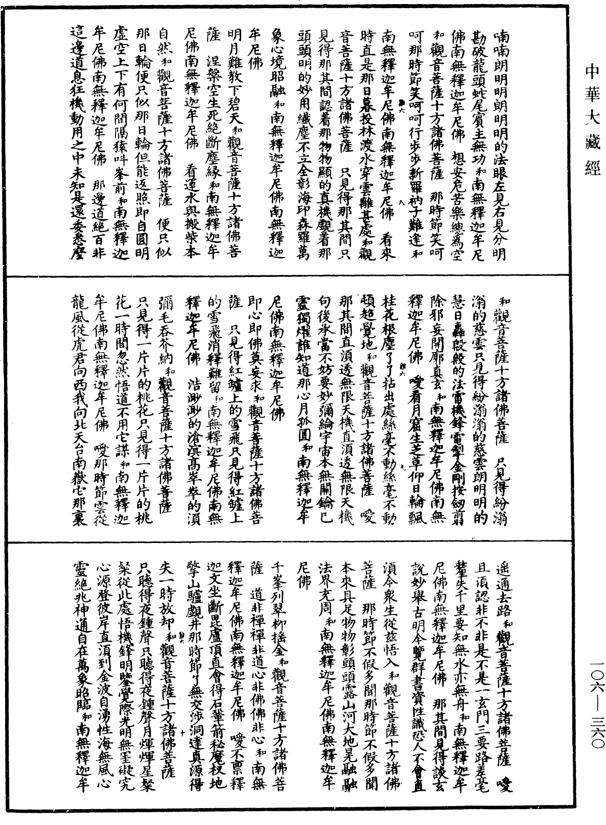 諸佛世尊如來菩薩尊者名稱歌曲《中華大藏經》_第106冊_第360頁