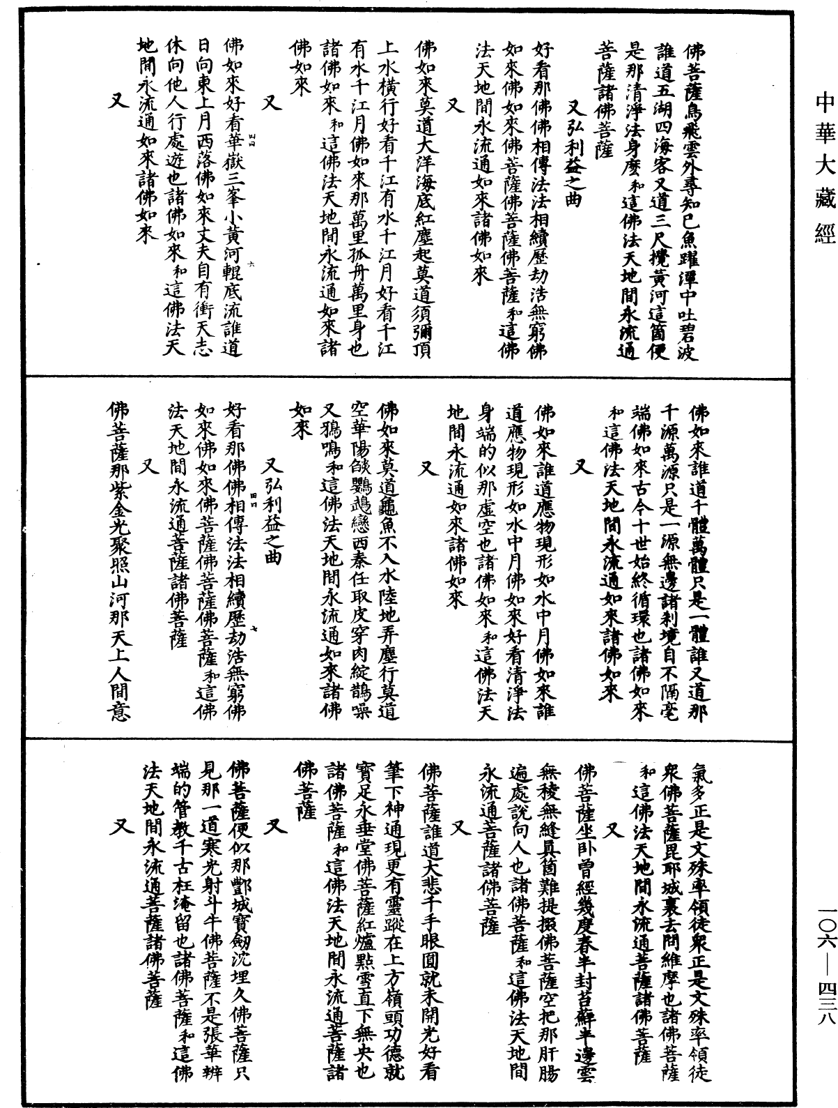 諸佛世尊如來菩薩尊者名稱歌曲《中華大藏經》_第106冊_第438頁