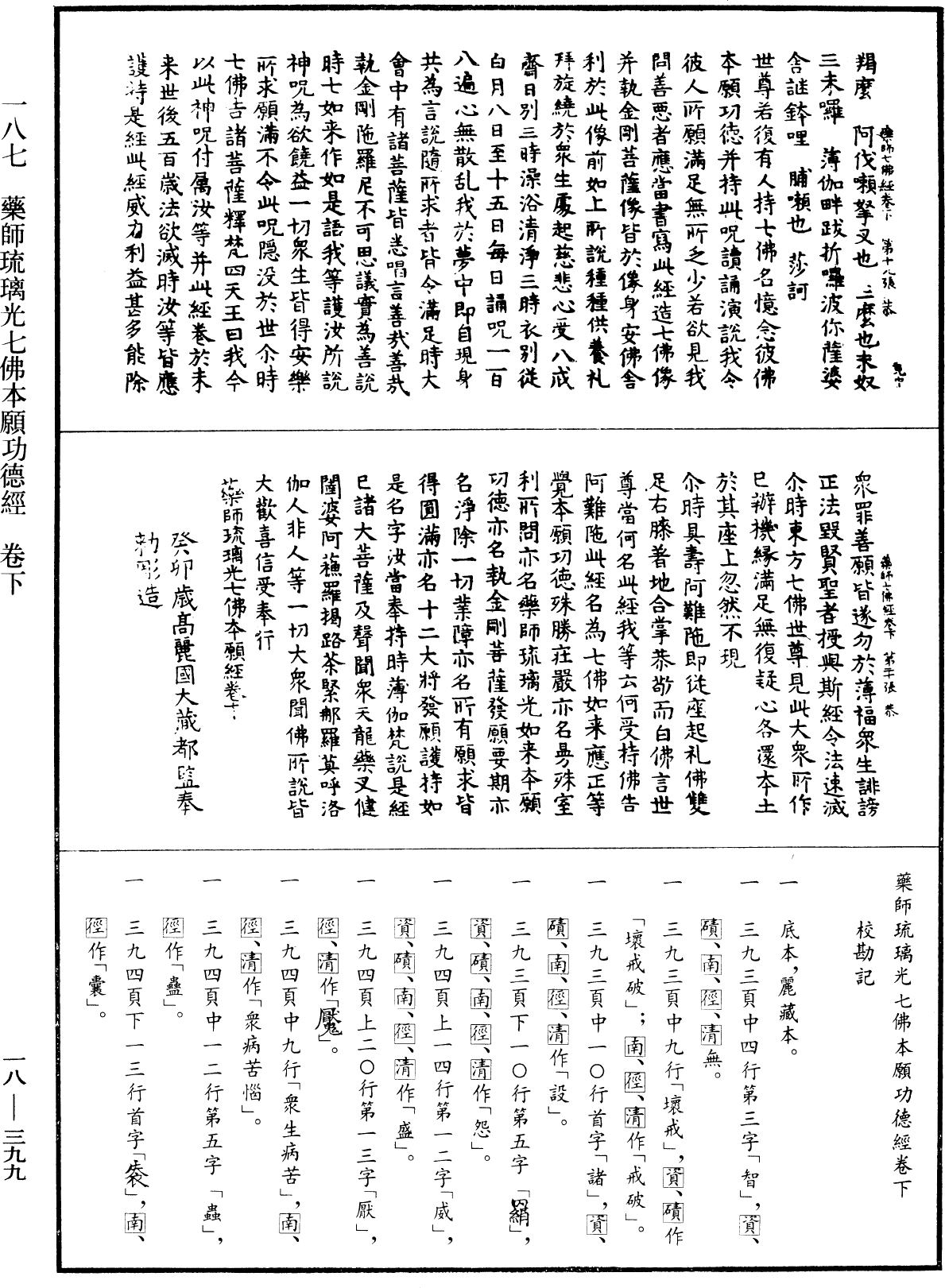 藥師琉璃光七佛本願功德經《中華大藏經》_第18冊_第399頁