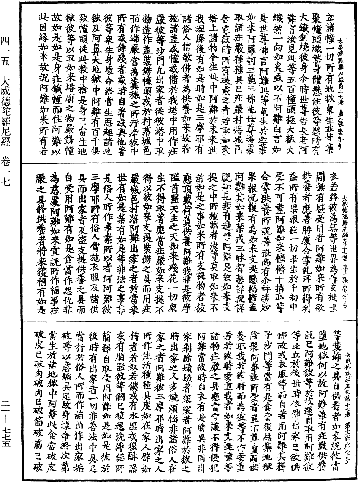 大威德陀羅尼經《中華大藏經》_第21冊_第775頁