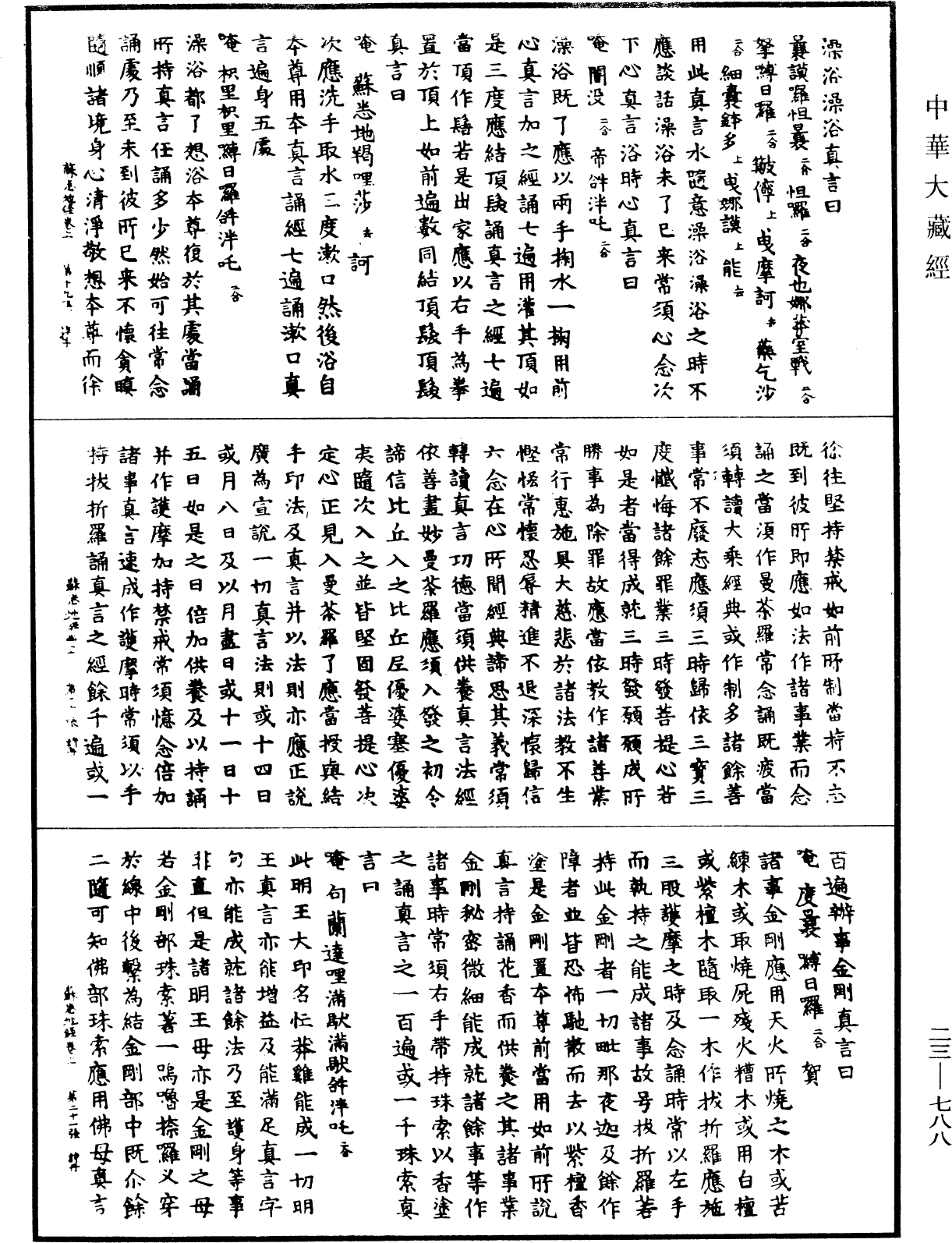 蘇悉地羯囉經《中華大藏經》_第23冊_第788頁