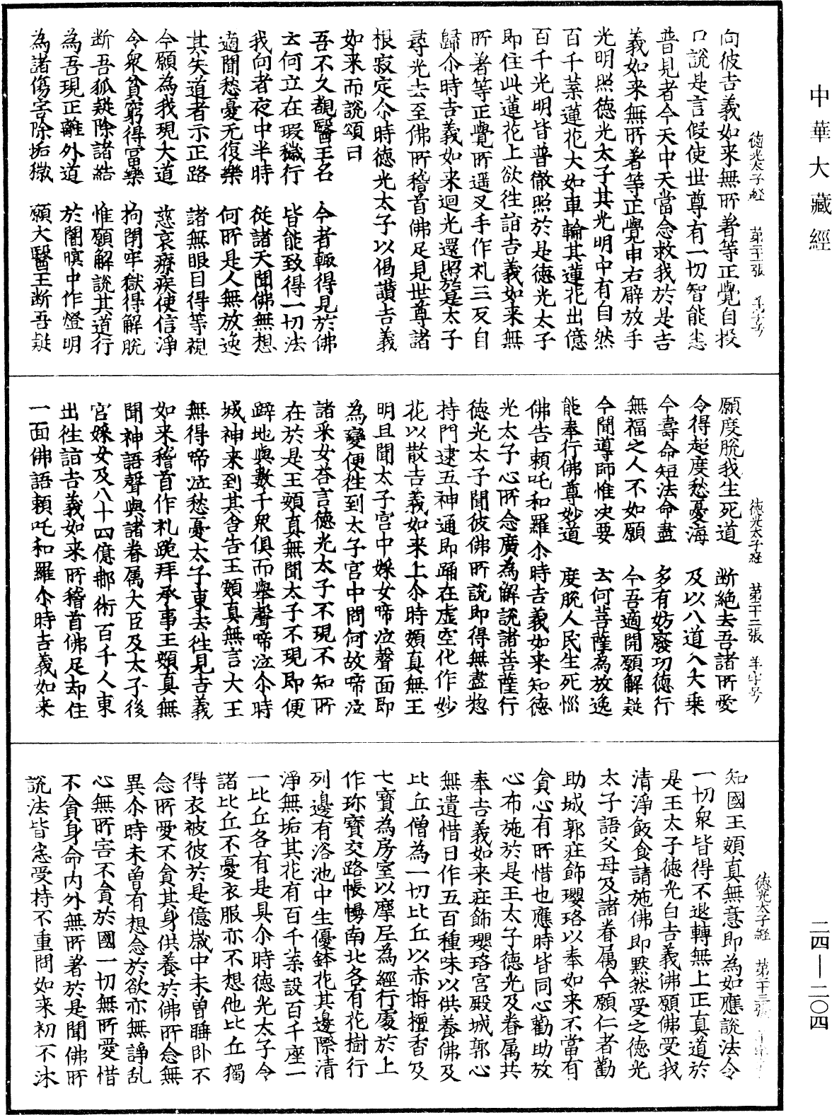 佛說德光太子經《中華大藏經》_第24冊_第204頁