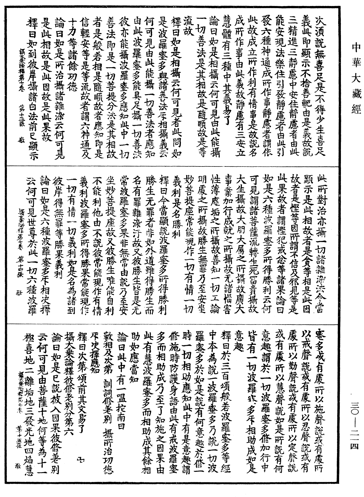 攝大乘論釋《中華大藏經》_第30冊_第0214頁