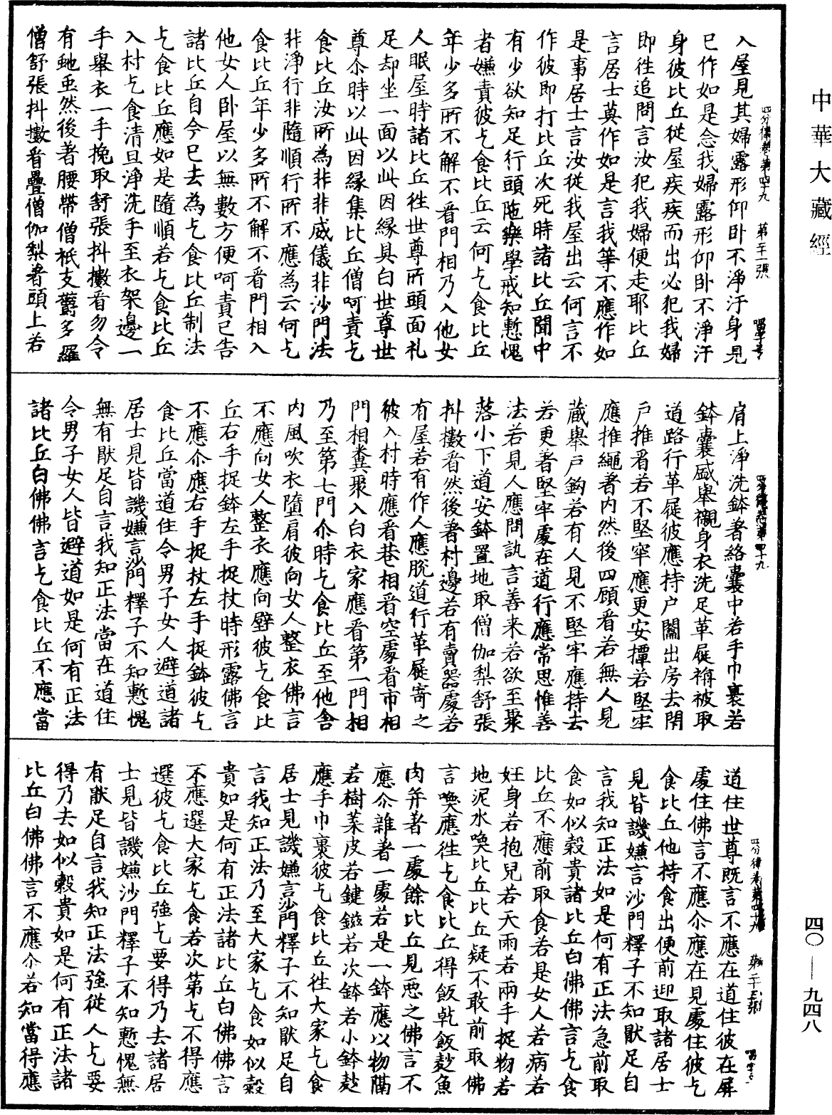 四分律《中華大藏經》_第40冊_第948頁