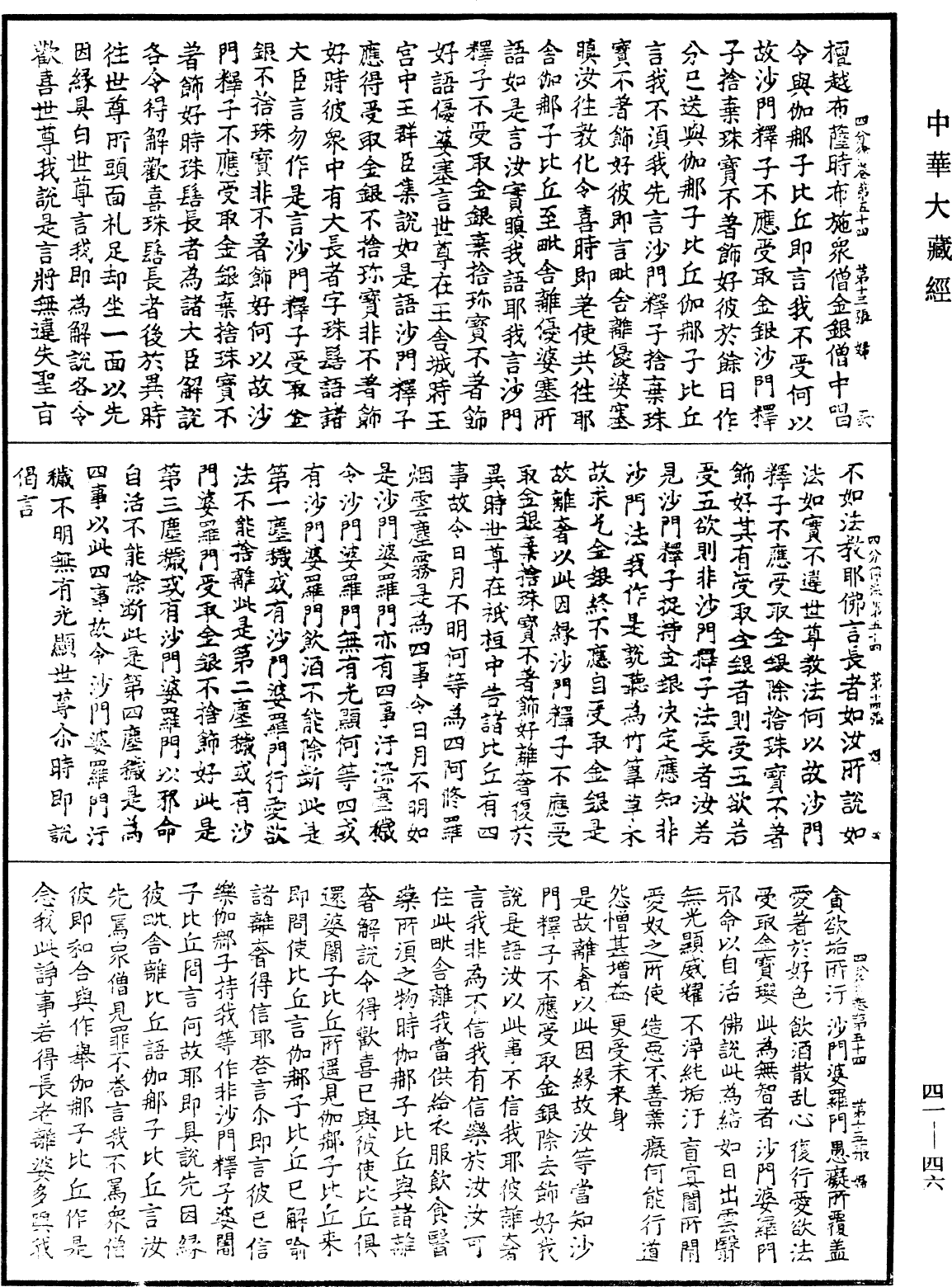 四分律《中華大藏經》_第41冊_第046頁