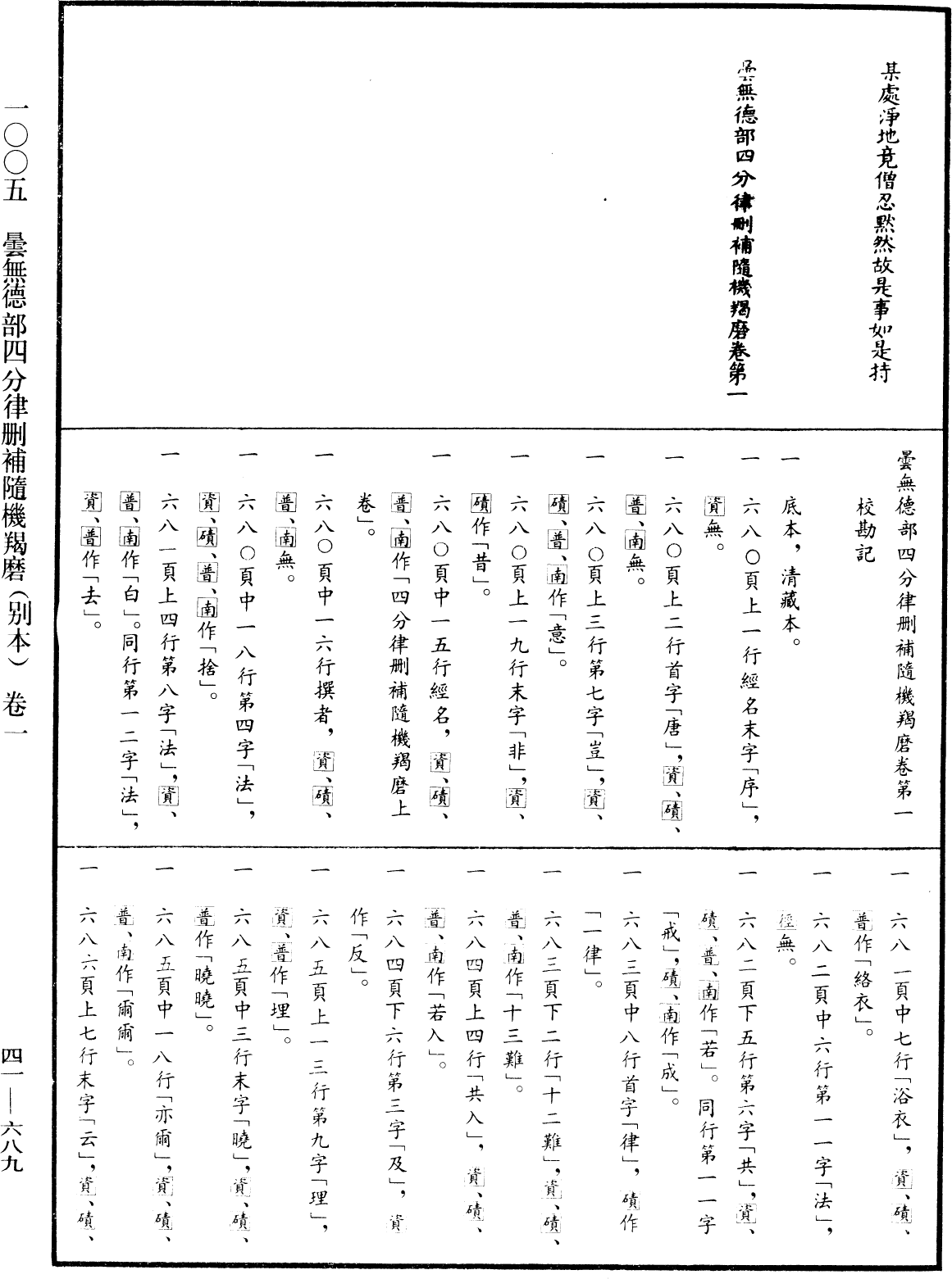 昙无德部四分律删补随机羯磨(别本)《中华大藏经》_第41册_第689页