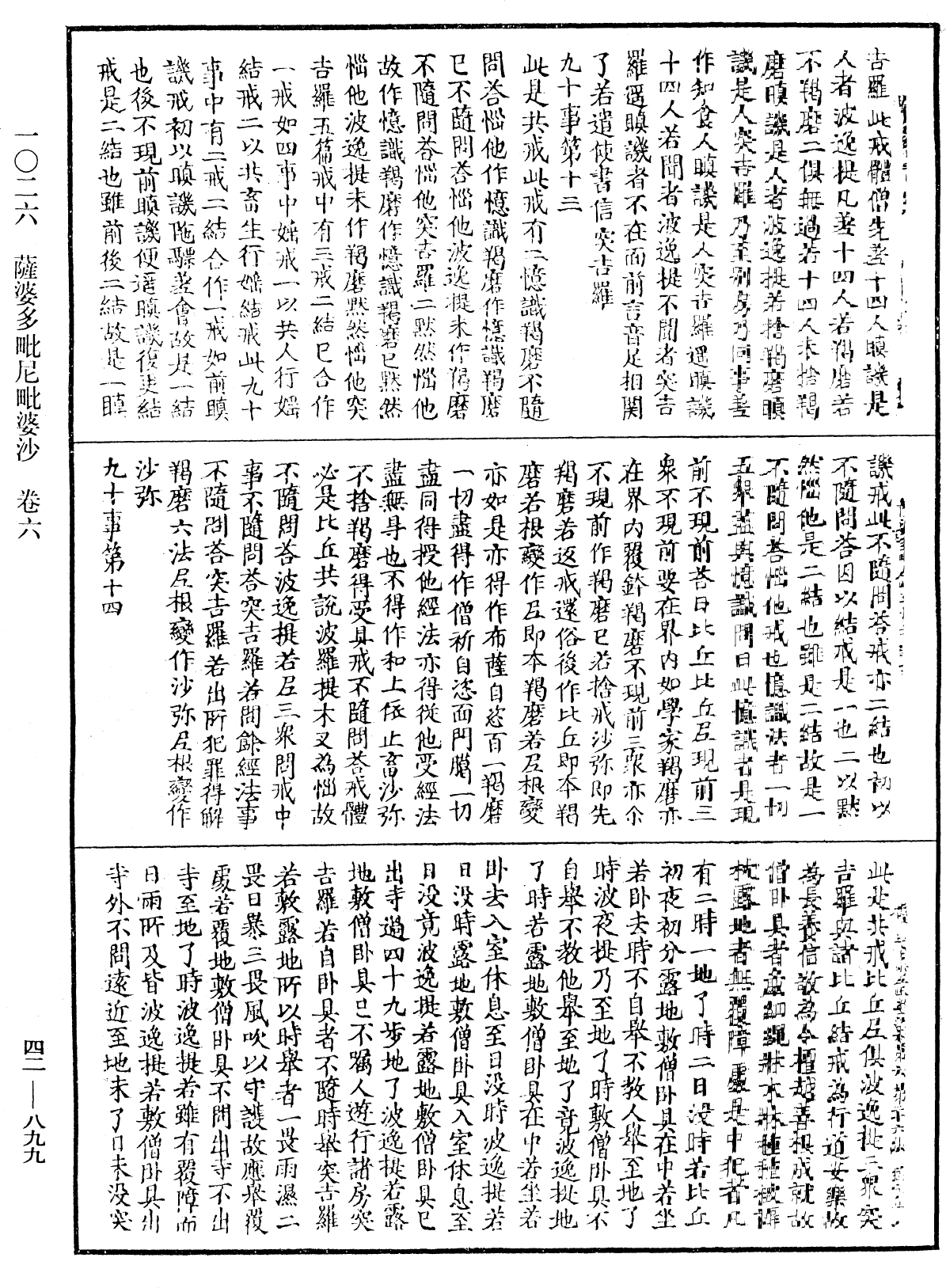 薩婆多毗尼毗婆沙《中華大藏經》_第42冊_第899頁