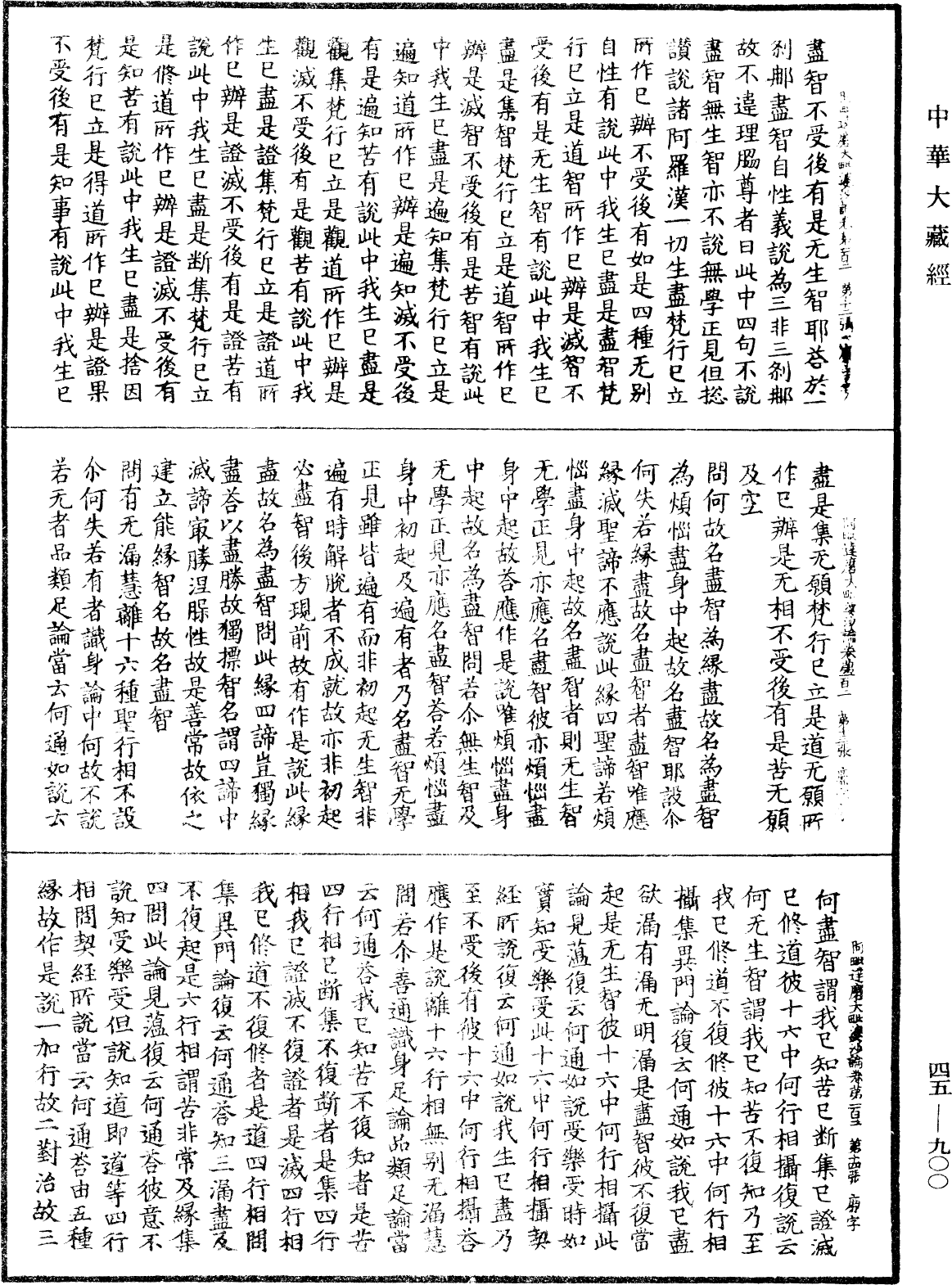 阿毗達磨大毗婆沙論《中華大藏經》_第45冊_第900頁