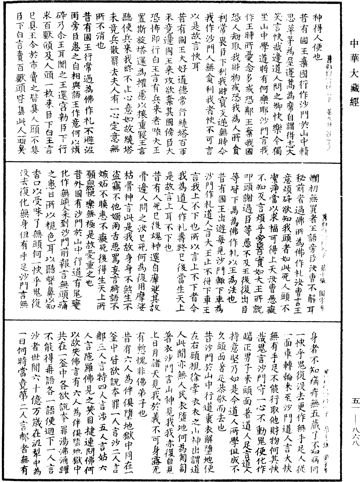 舊雜譬喻經《中華大藏經》_第51冊_第868頁