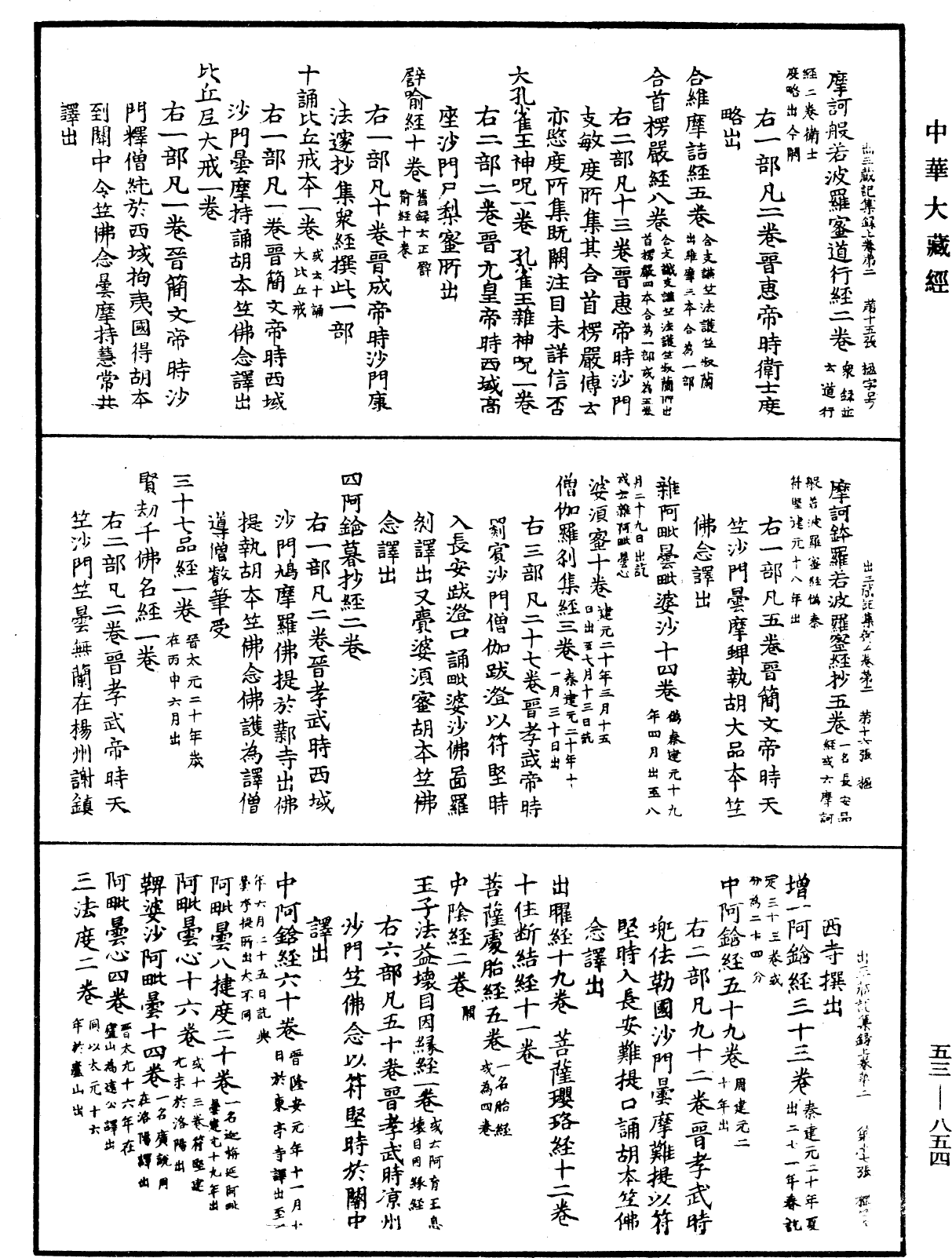 出三藏记集《中华大藏经》_第53册_第854页