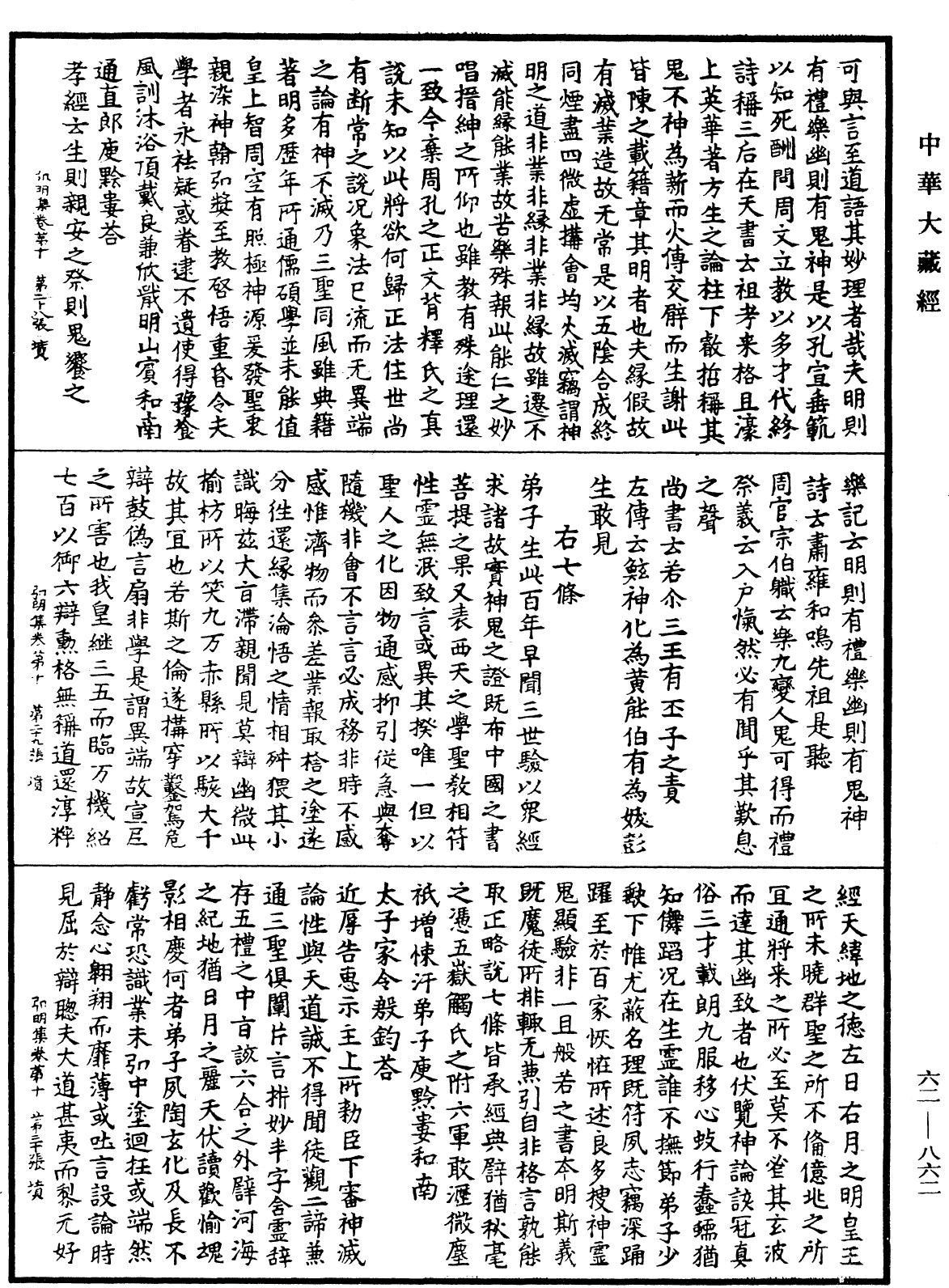 弘明集《中華大藏經》_第62冊_第0862頁