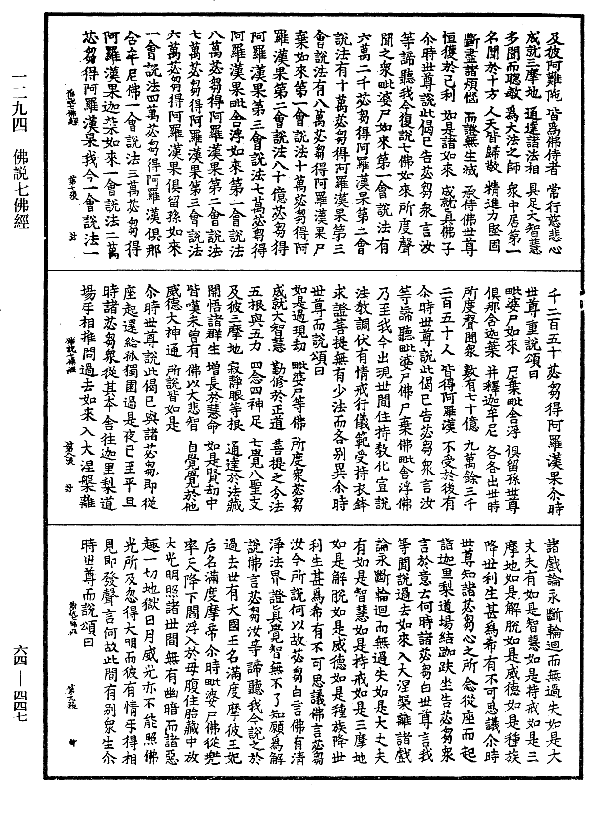 佛說七佛經《中華大藏經》_第64冊_第0447頁