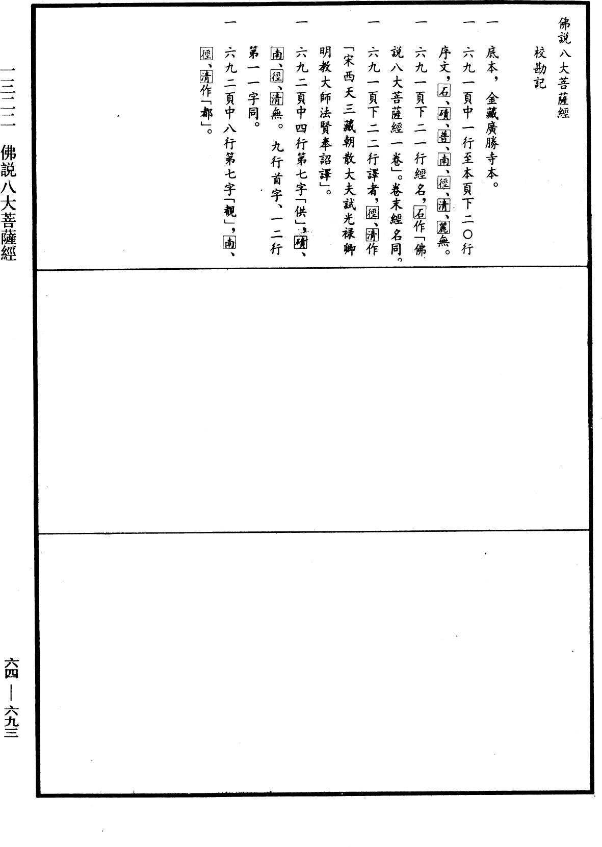 佛說八大菩薩經《中華大藏經》_第64冊_第0693頁