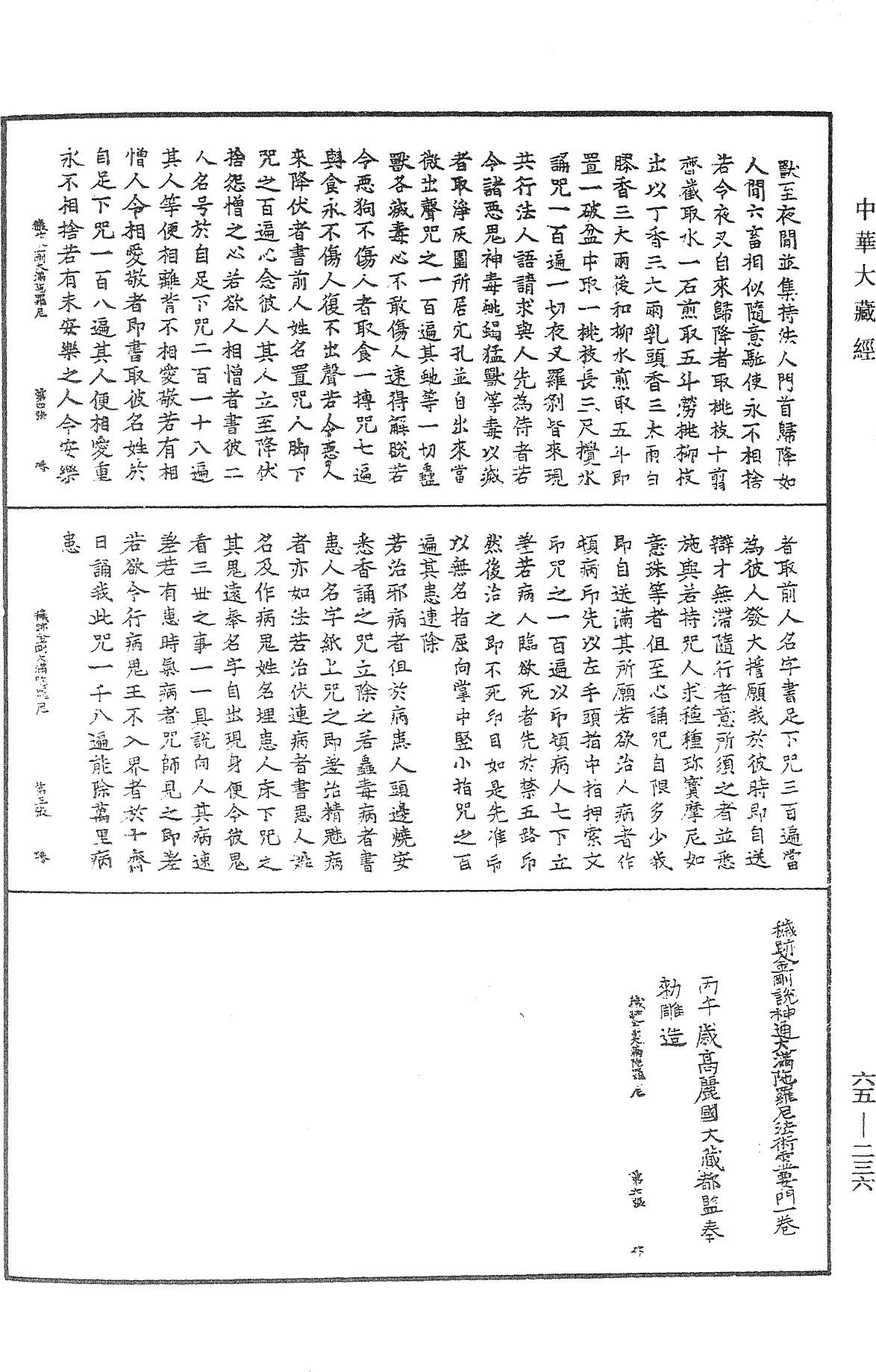 穢跡金剛說神通大滿陀羅尼法術靈要門《中華大藏經》_第65冊_第0236頁