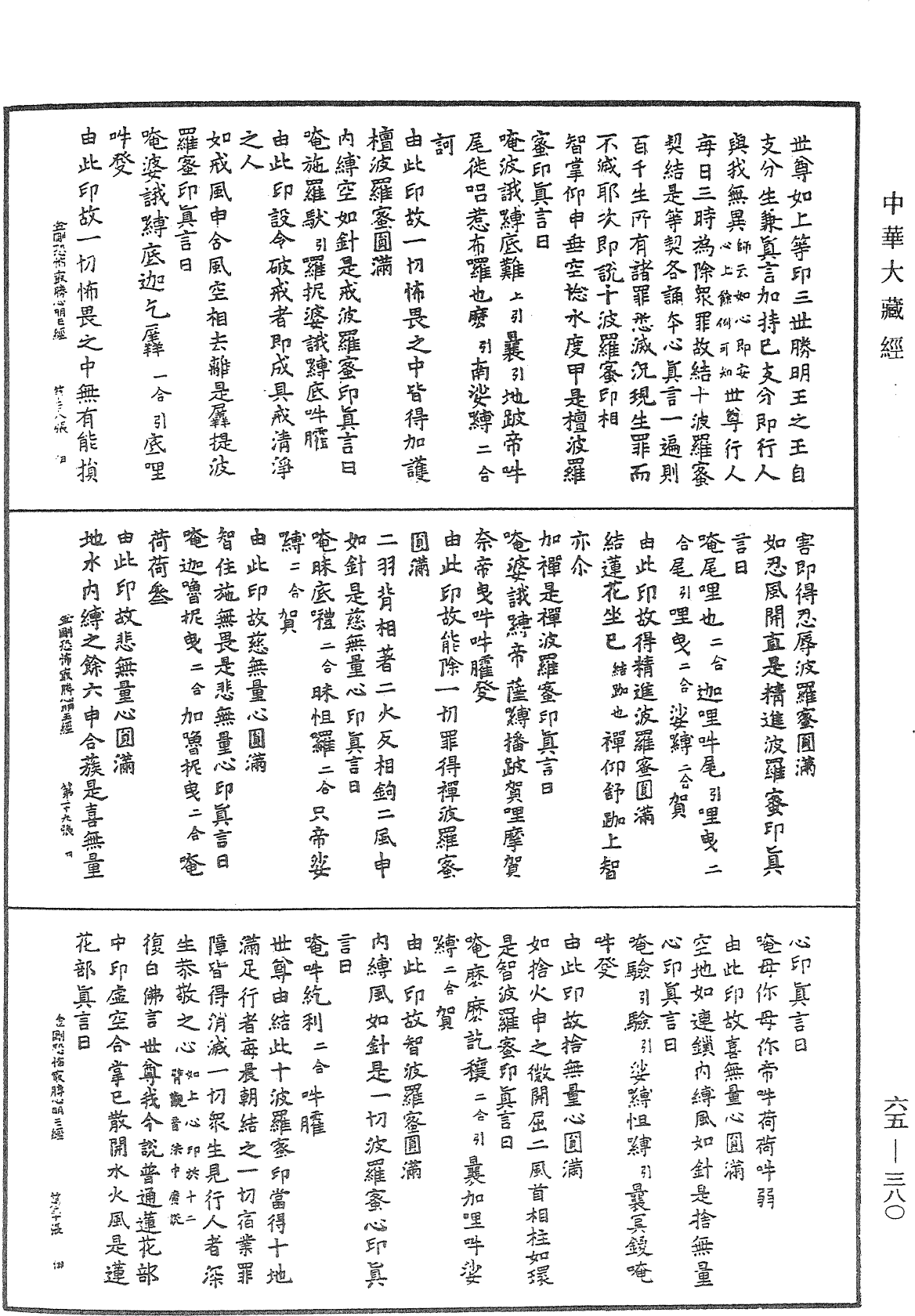 金刚恐怖集会方广轨仪观自在菩萨三世最胜心明王经《中华大藏经》_第65册_第0380页