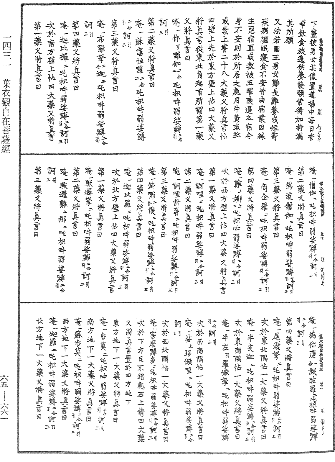 葉衣觀自在菩薩經《中華大藏經》_第65冊_第0661頁