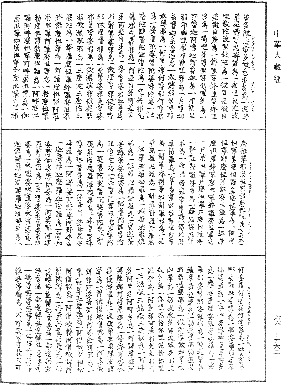 大方廣佛華嚴經《中華大藏經》_第66冊_第562頁