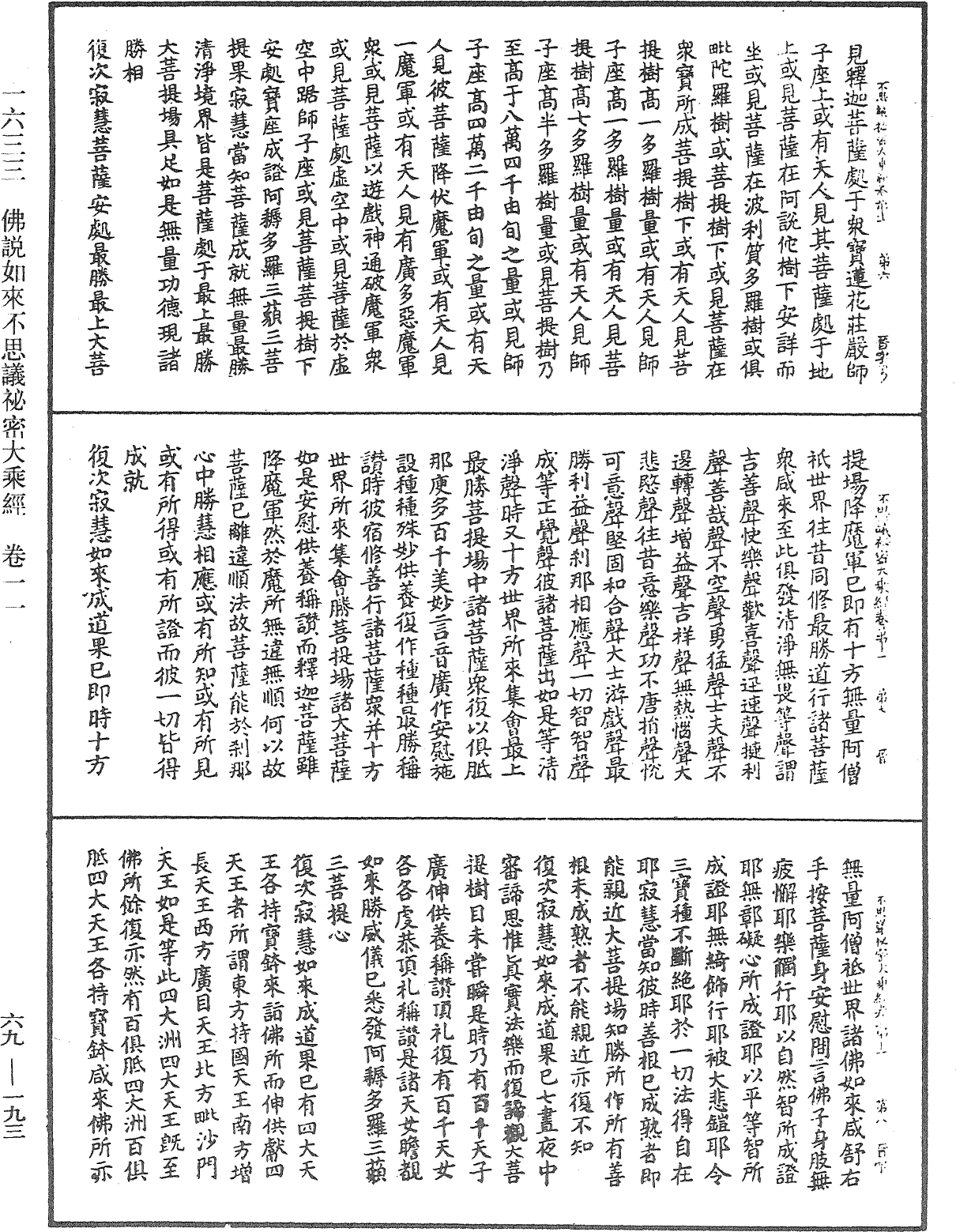 佛說如來不思議秘密大乘經《中華大藏經》_第69冊_第193頁